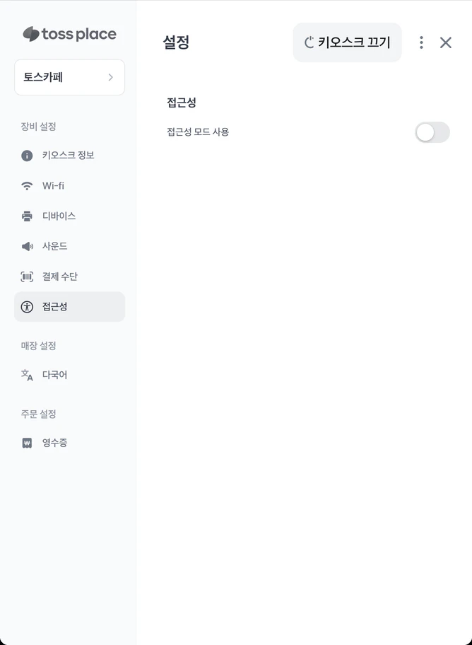 일반 키오스크 관리자 설정의 접근성 화면