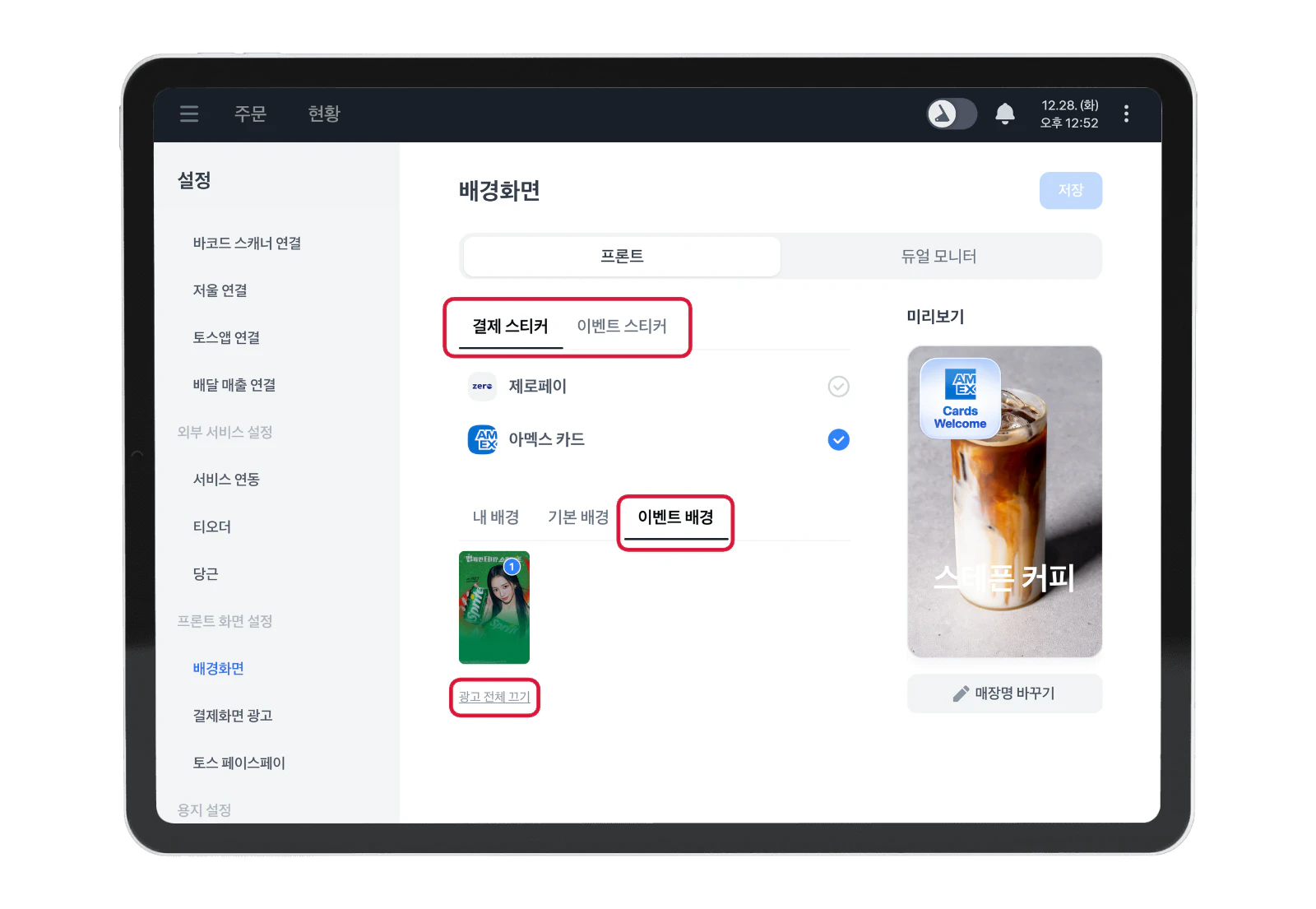 포스 배경화면 설정의 스티커·이벤트 배경 탭, 광고 전체 끄기와 저장 버튼
