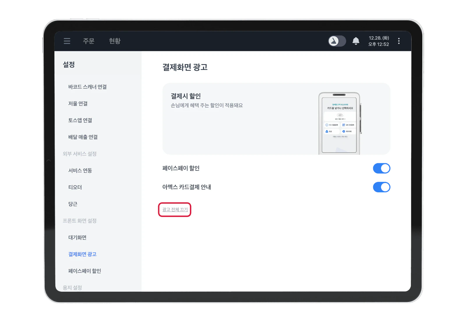 포스 결제화면 광고의 항목별 스위치와 아래쪽 광고 전체 끄기