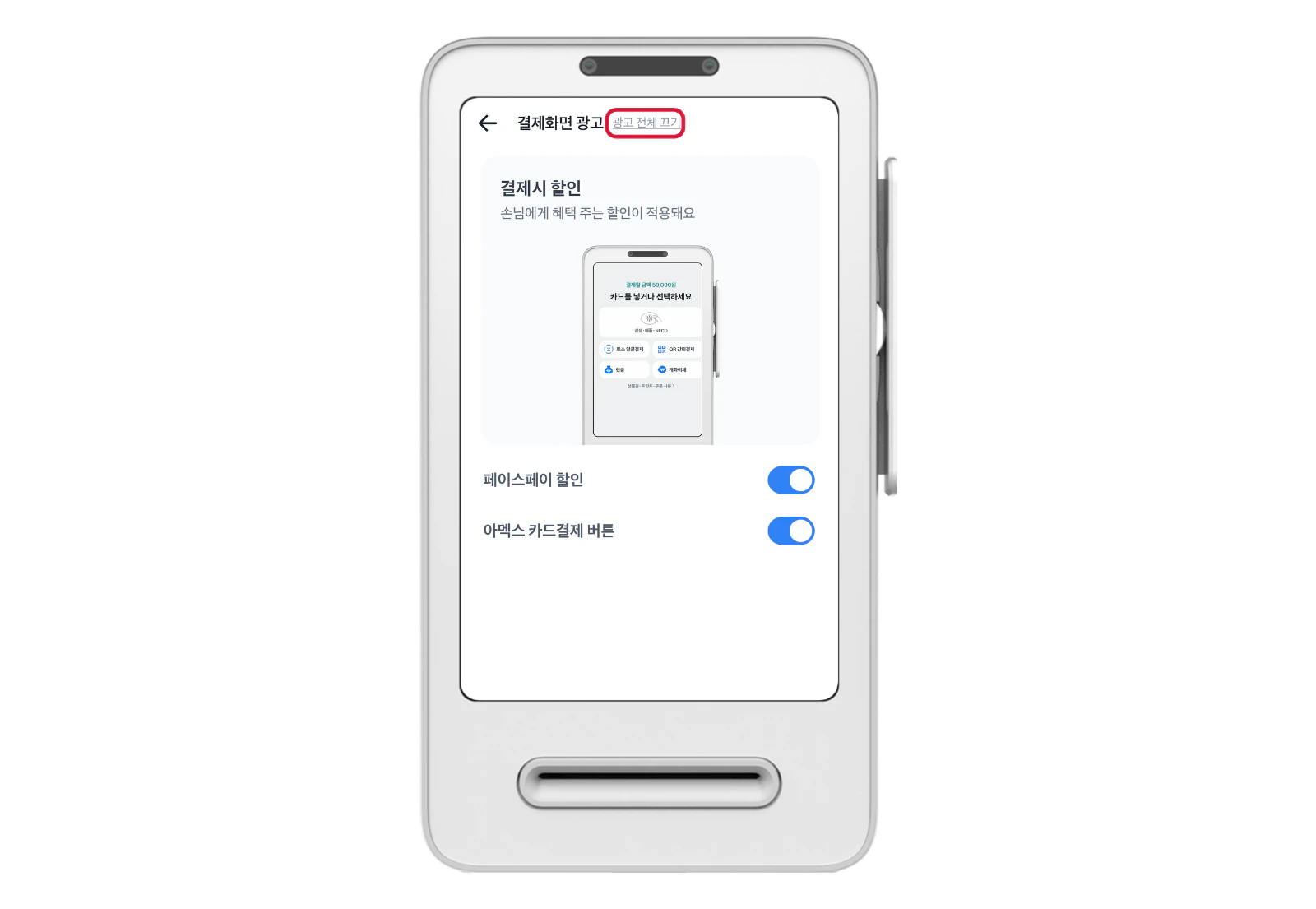 프론트 결제화면 광고의 항목별 스위치와 위쪽 광고 전체 끄기
