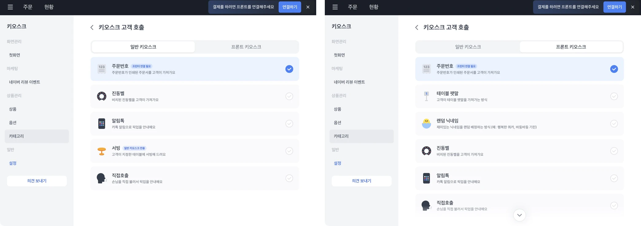 포스의 키오스크 고객 호출 화면. 왼쪽은 일반 키오스크 탭, 오른쪽은 프론트 키오스크 탭