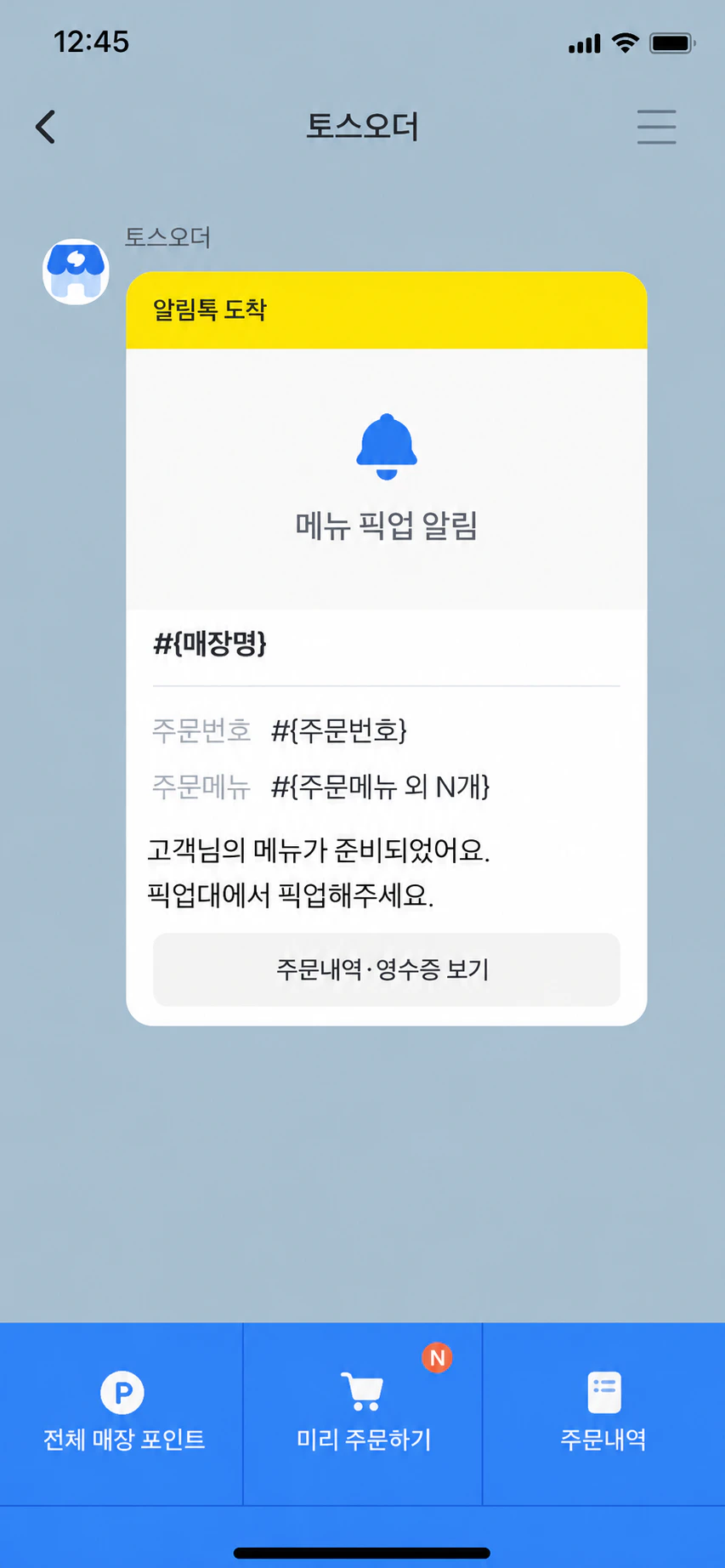 메뉴 픽업 알림톡 디자인 예시