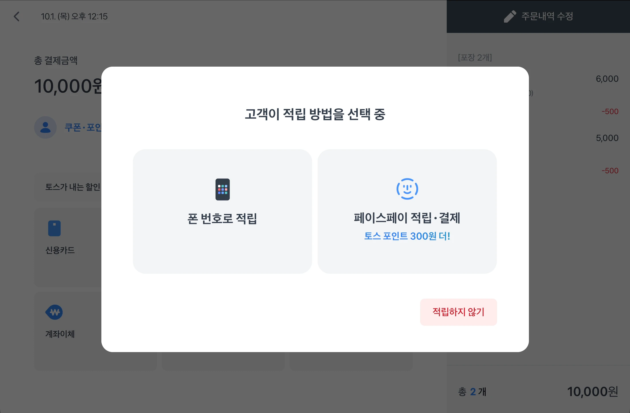 포스 결제 화면의 포인트 적립 팝업. 폰 번호로 적립, 페이스페이 적립 및 결제, 적립하지 않기 버튼이 있어요