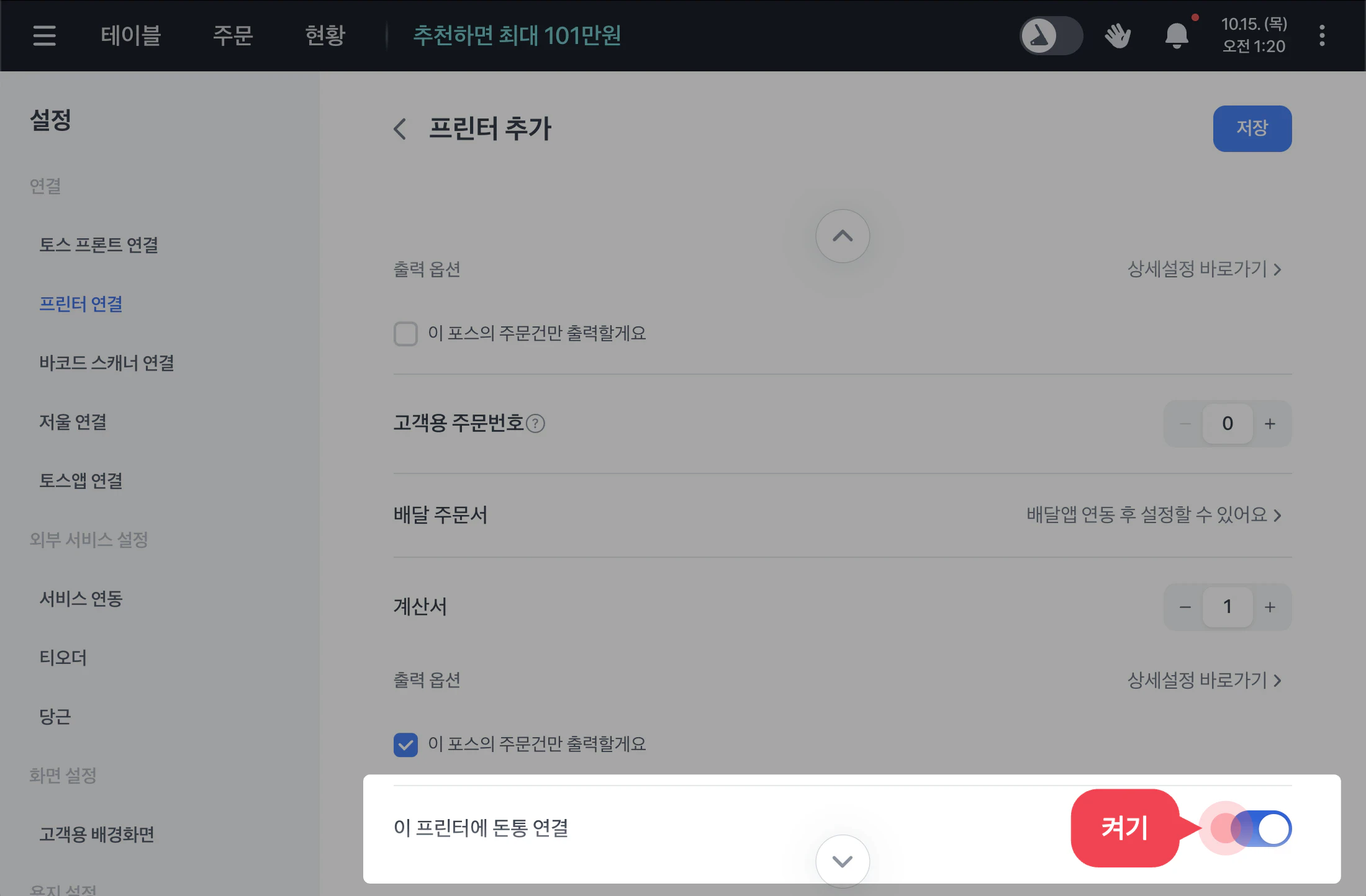이 프린터에 돈통 연결 스위치와 오른쪽 위 저장 버튼