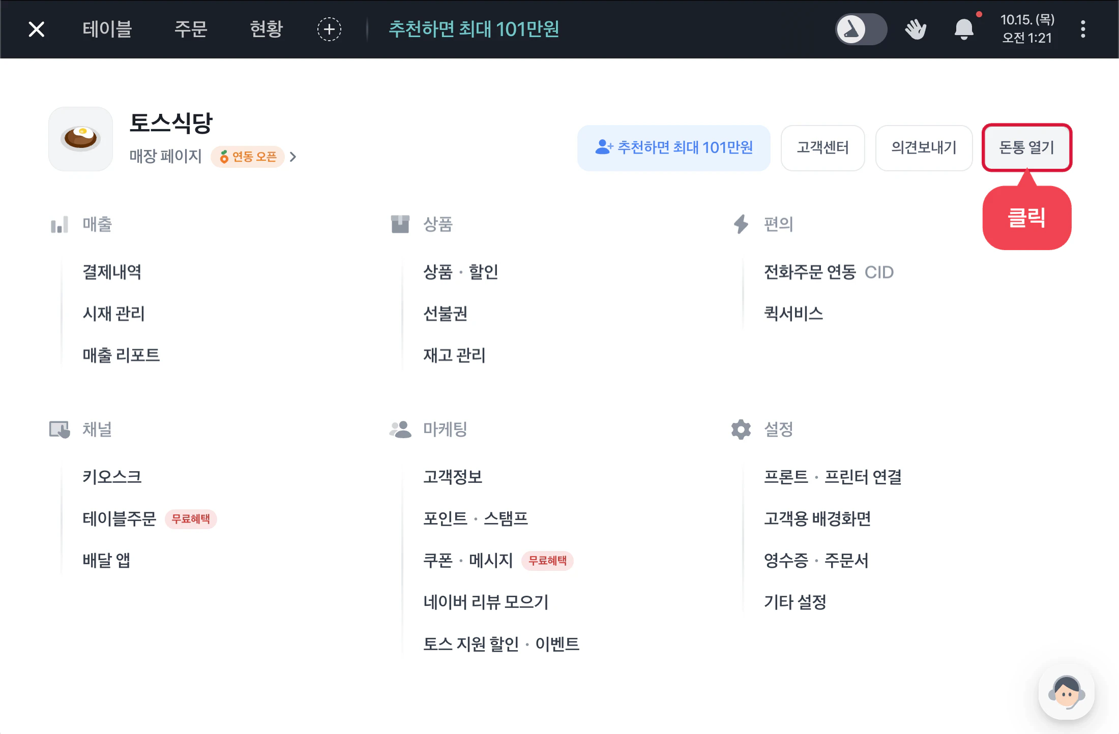 포스 메뉴의 돈통 열기 버튼