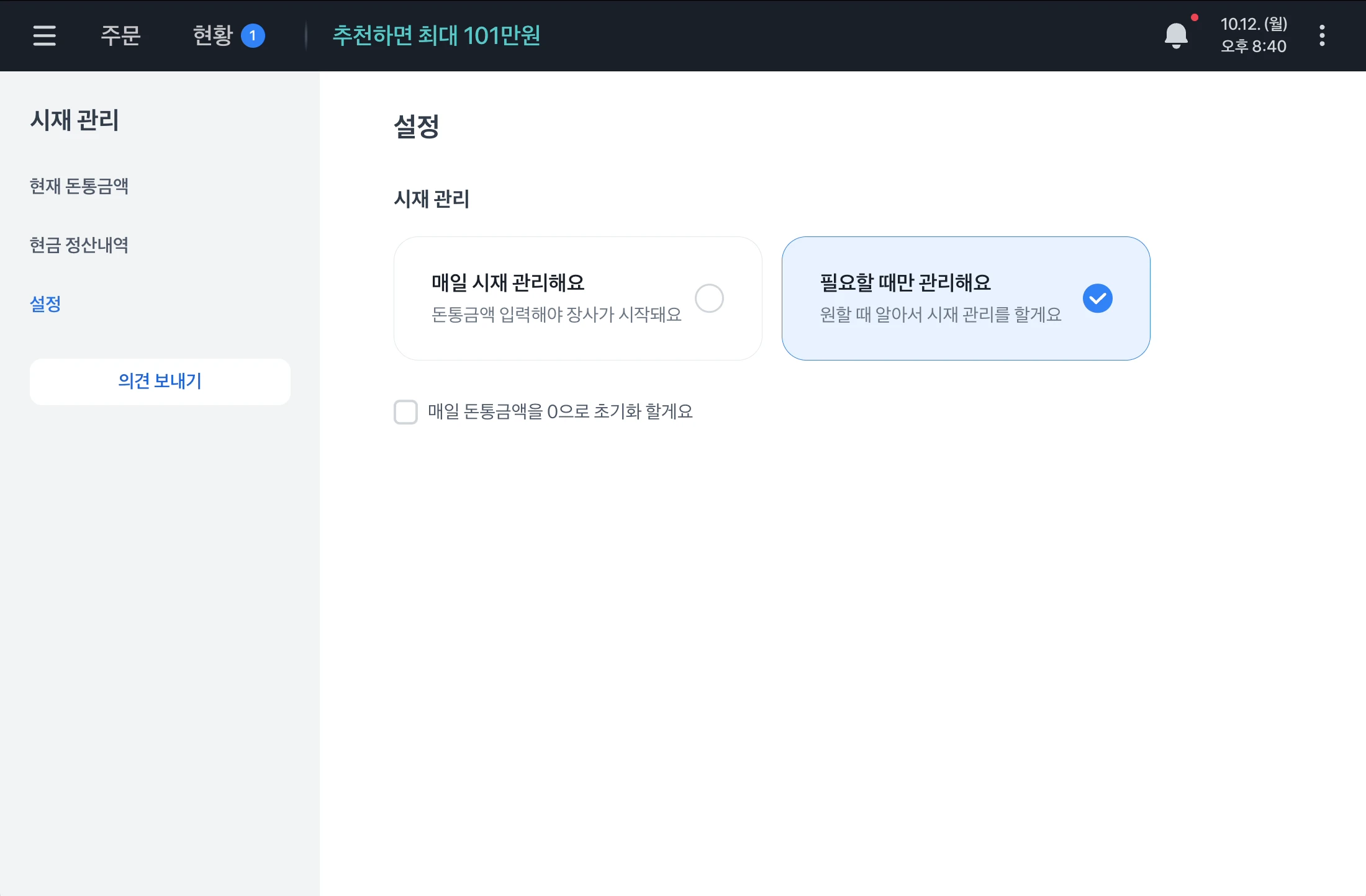 시재 관리 설정 화면. 매일 시재 관리해요와 필요할 때만 관리해요 카드가 나란히 있고 아래에 매일 돈통금액을 0으로 초기화 할게요 체크박스가 있어요