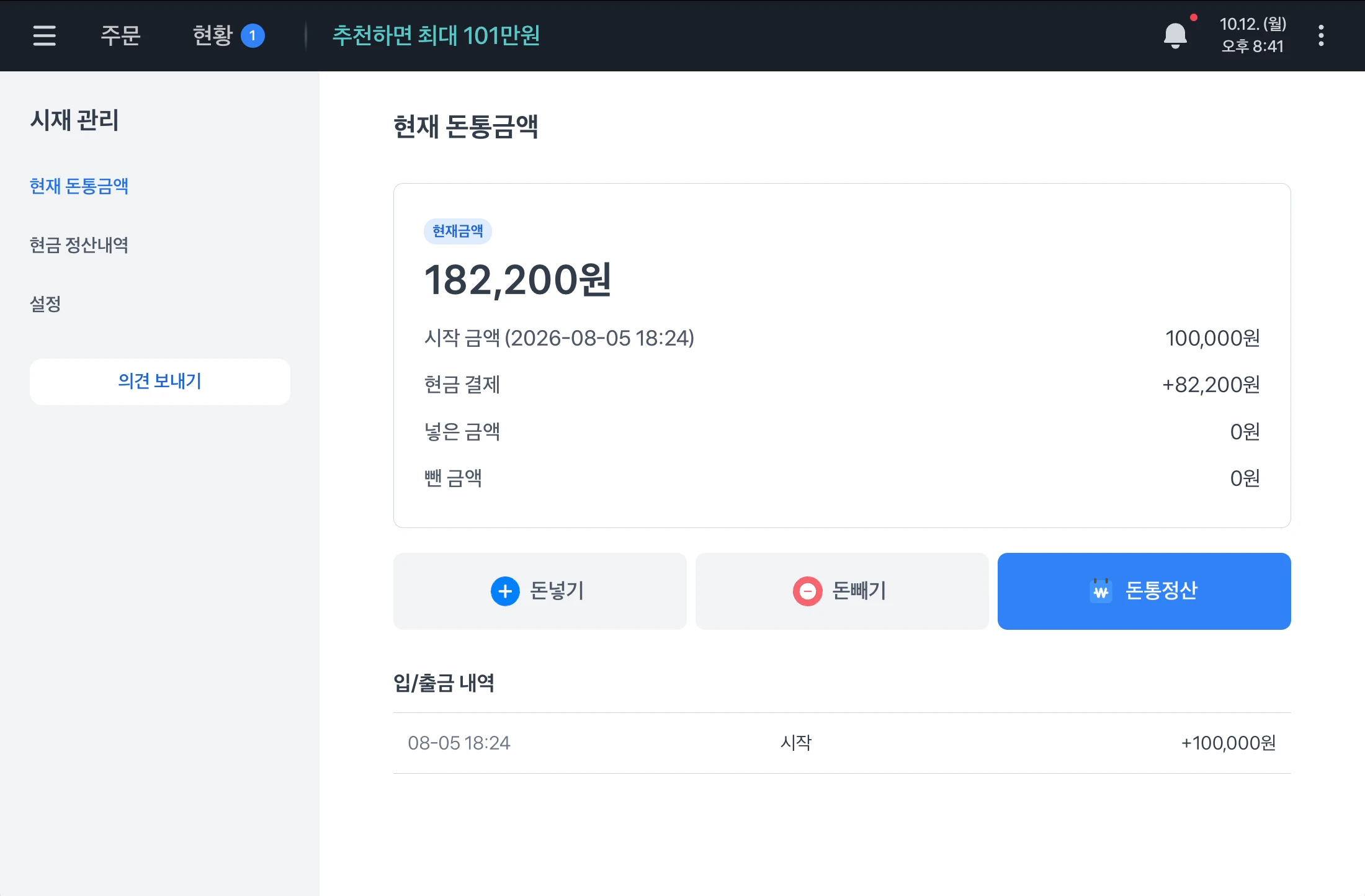 현재 돈통금액 화면. 현재금액 182,200원 아래에 시작 금액 100,000원, 현금 결제 +82,200원, 넣은 금액 0원, 뺀 금액 0원이 차례로 있고, 그 아래에 돈넣기, 돈빼기, 돈통정산 버튼과 입/출금 내역이 보여요