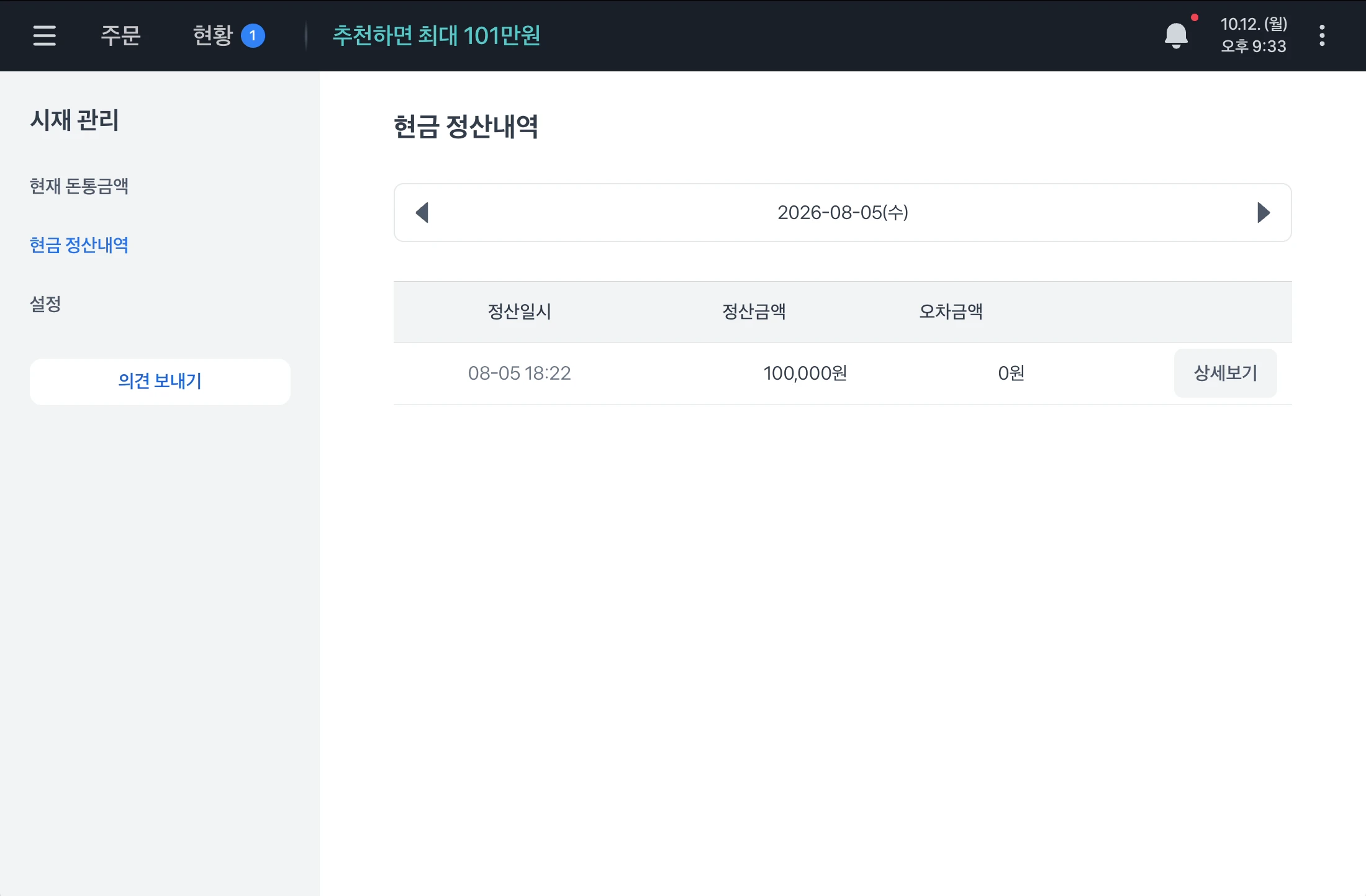 현금 정산내역 화면. 날짜 이동 바 아래에 정산일시, 정산금액, 오차금액과 상세보기 버튼이 있는 목록이 보여요