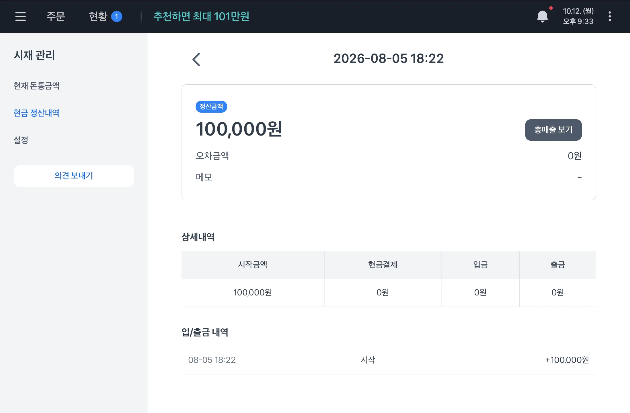 정산 상세 화면. 정산금액과 오차금액, 메모 아래에 시작금액, 현금결제, 입금, 출금 상세내역과 입/출금 내역이 있어요