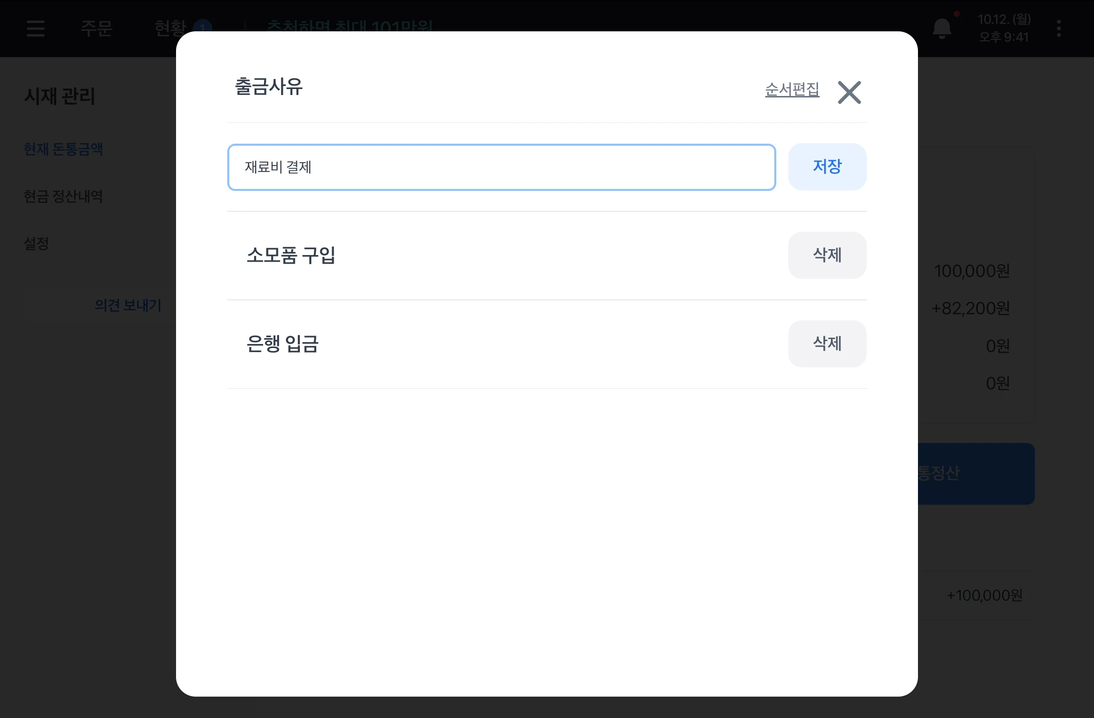 출금사유 창. 재료비 결제라는 새 사유를 만드는 화면이 보여요