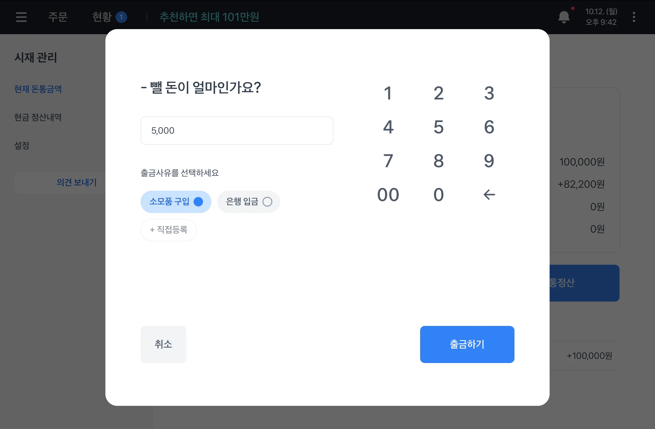 돈빼기 창. 5,000원을 입력하고 소모품 구입 사유를 고른 상태가 보여요