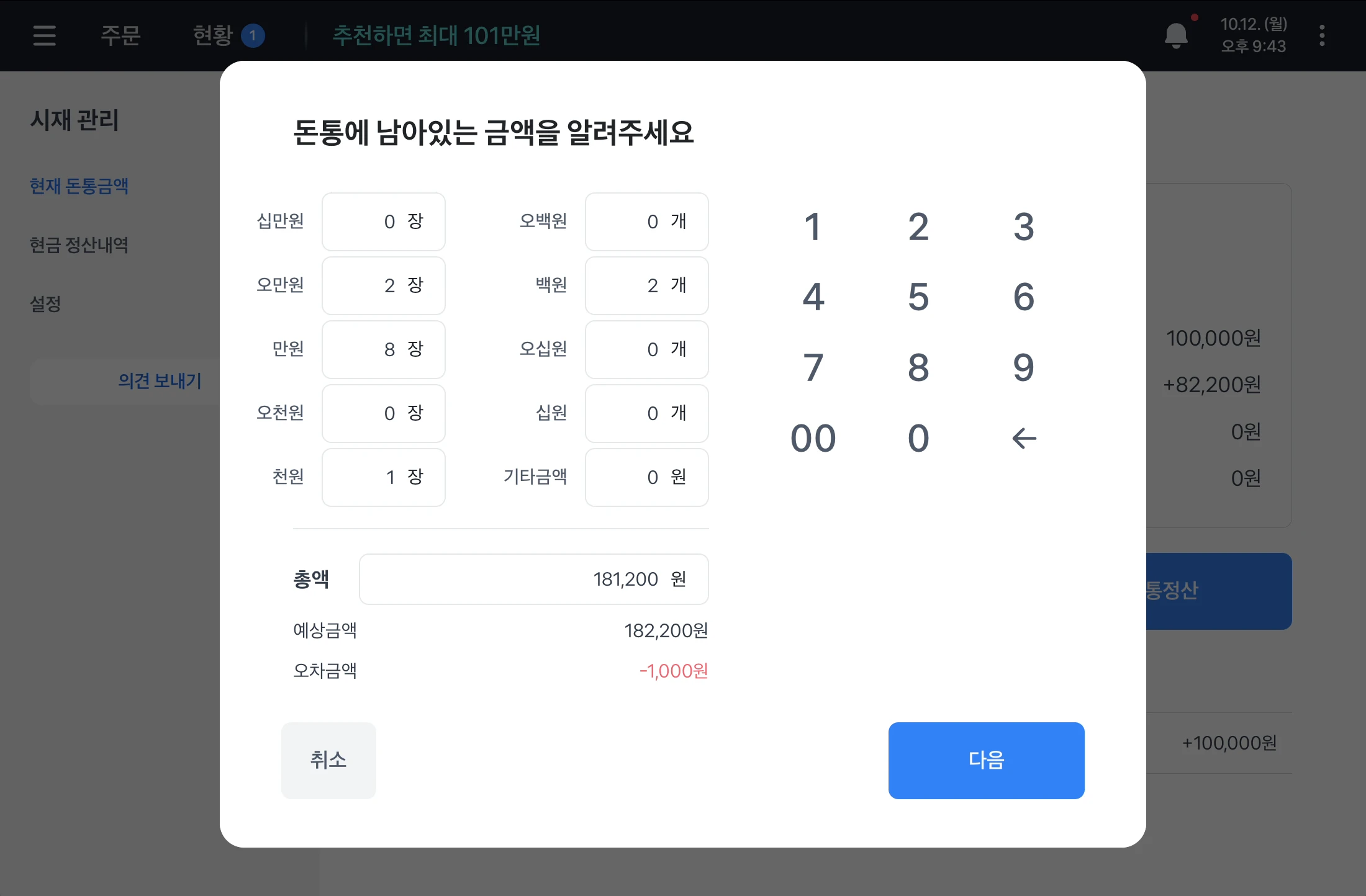 돈통정산 창. 권종별로 센 금액을 넣어 총액 181,200원, 예상금액 182,200원, 오차금액 -1,000원이 표시돼요