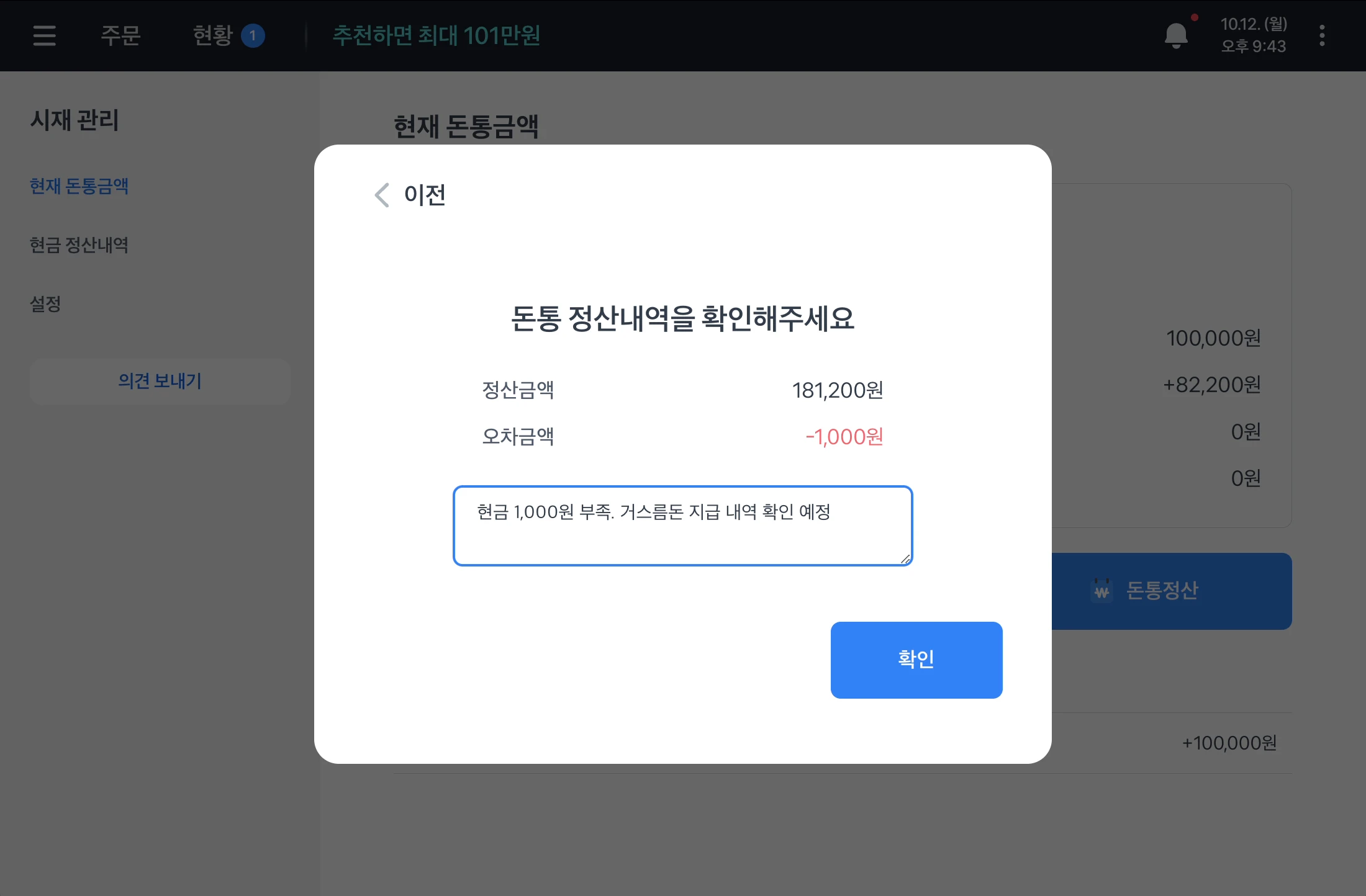 돈통 정산내역을 확인해주세요 화면. 부족한 현금 1,000원과 확인할 내용을 메모에 적은 상태가 보여요