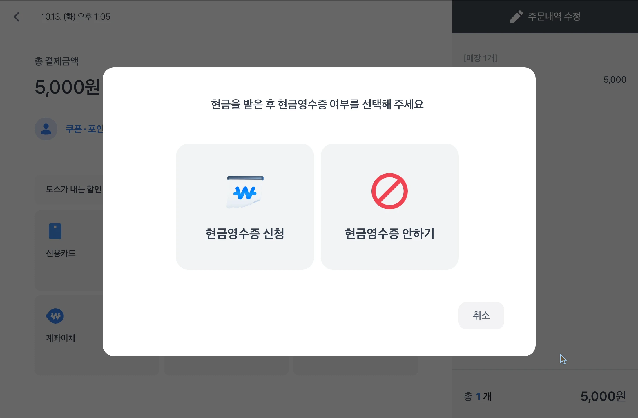 현금영수증 신청과 현금영수증 안하기를 고르는 현금영수증 여부 선택 화면