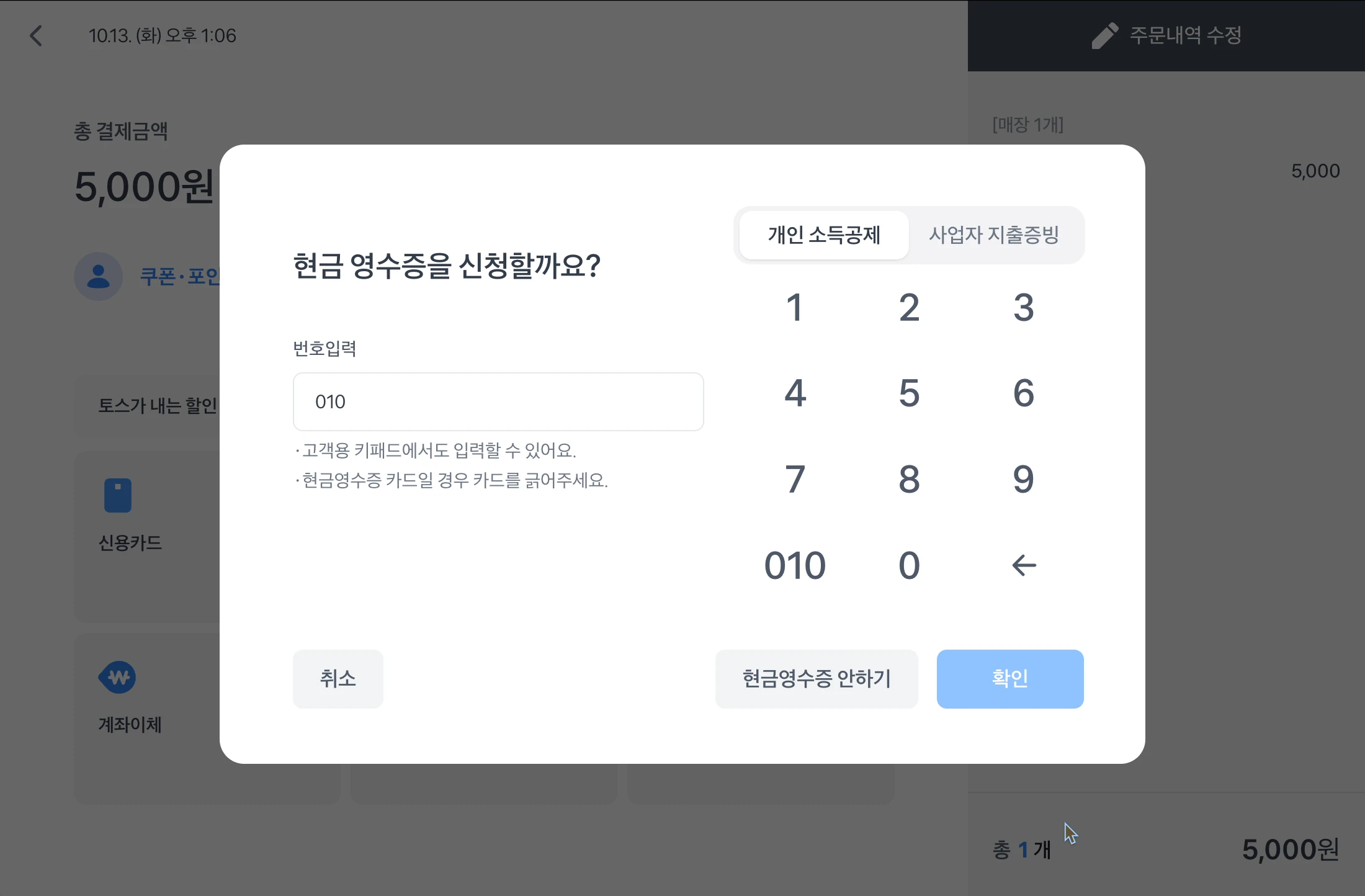 개인 소득공제를 선택하고 키패드로 번호를 입력하는 현금영수증 신청 화면