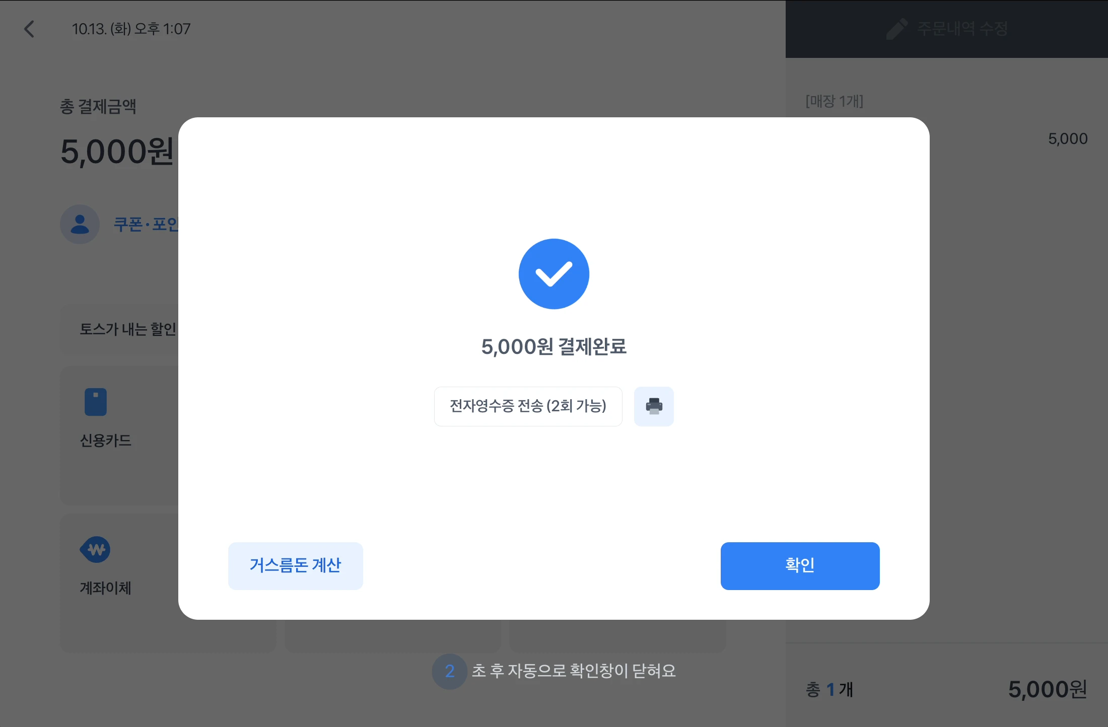 5,000원 결제완료 화면에서 거스름돈 계산과 확인을 선택할 수 있는 모습