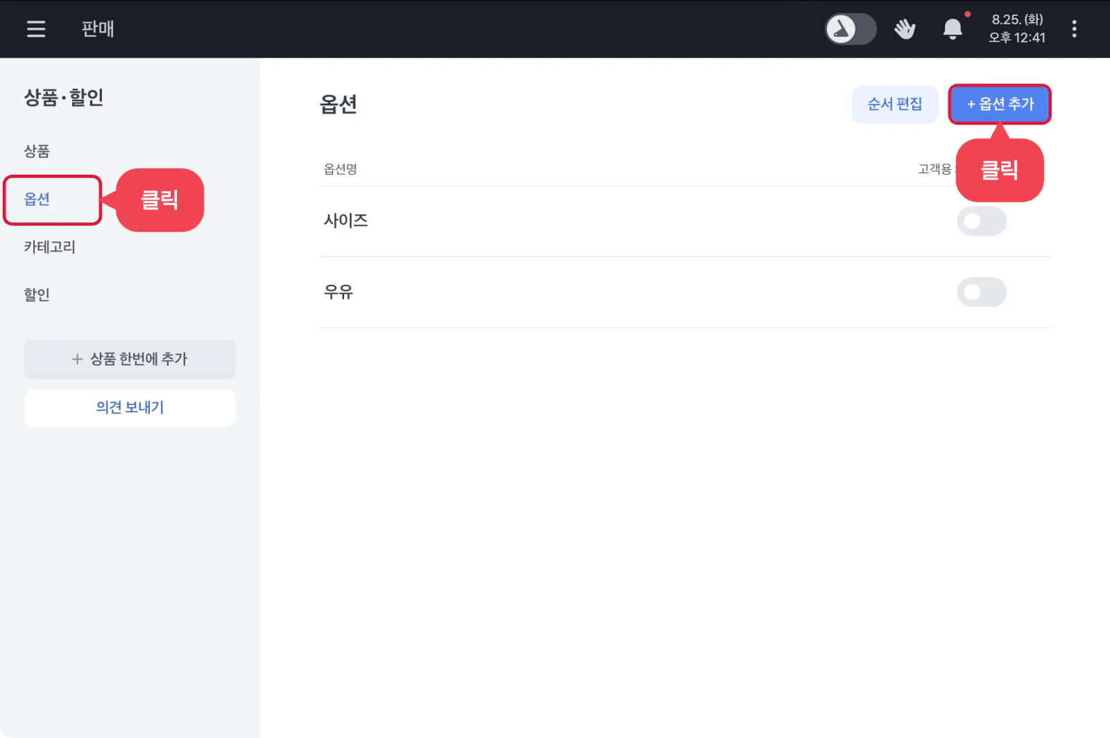 옵션 탭. 사이즈, 우유 옵션과 각각의 고객용 채널 노출 토글이 보여요.