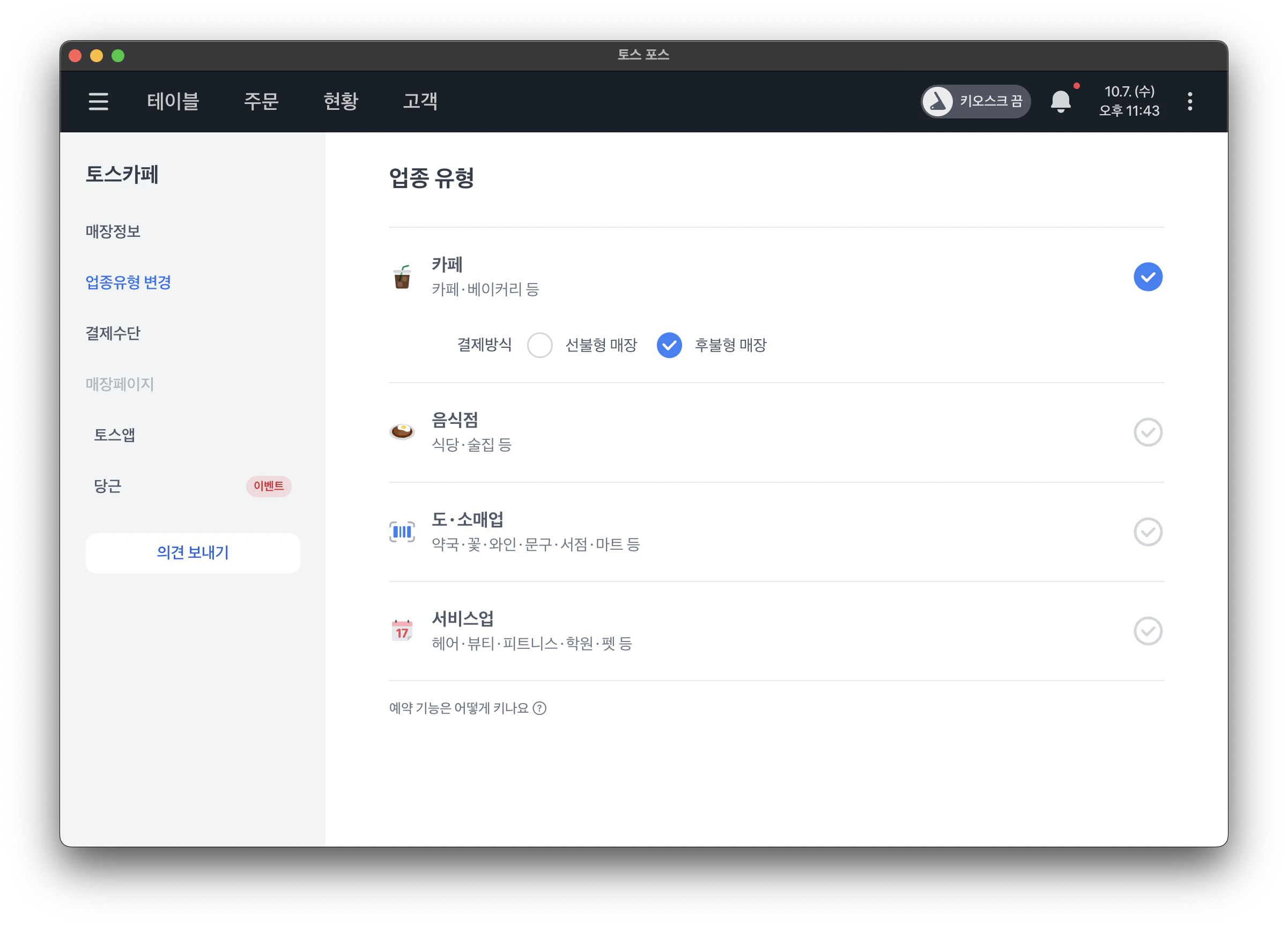 업종 유형 화면. 카페, 음식점, 도·소매업, 서비스업 목록이 있고 카페가 선택되어 결제방식에서 후불형 매장이 선택되어 있어요