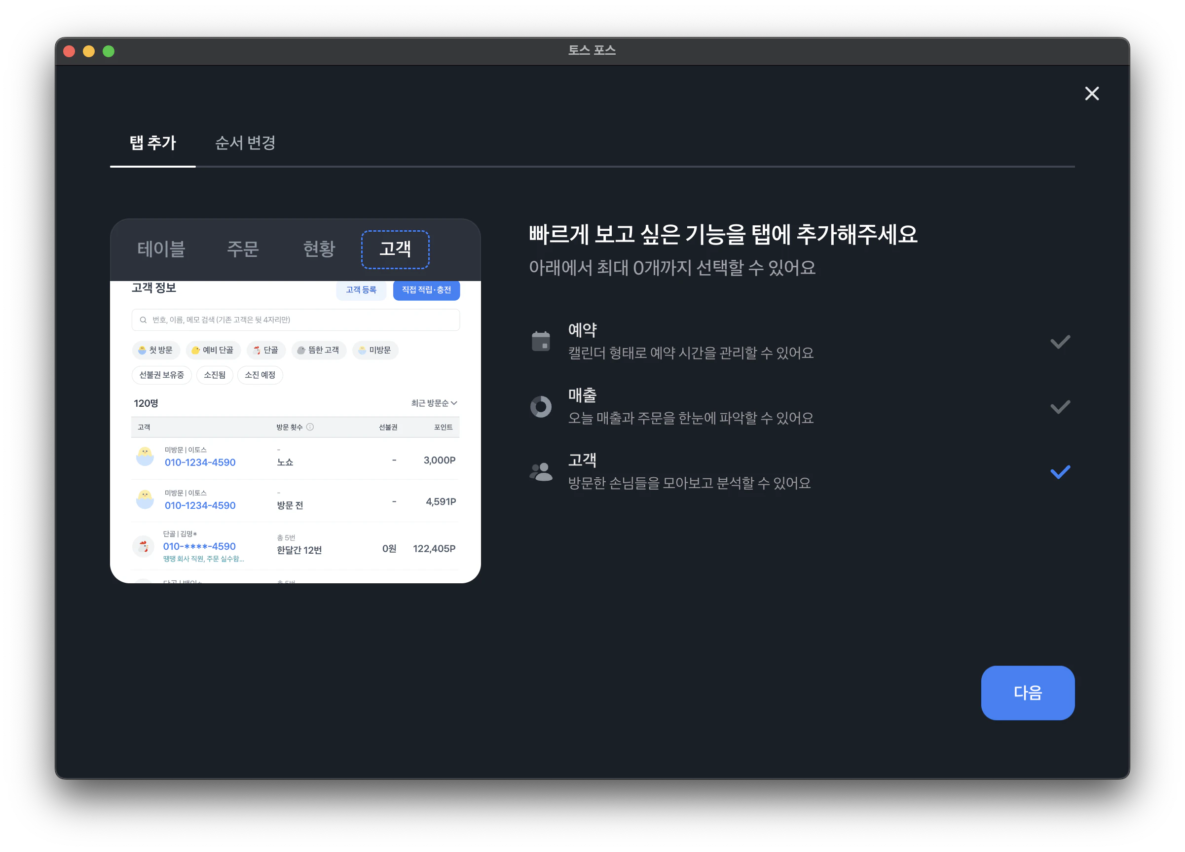 탭 추가 화면. 왼쪽에 테이블, 주문, 현황, 고객 탭 미리보기가 있고 오른쪽 예약, 매출, 고객 기능 중 고객이 선택되어 있어요