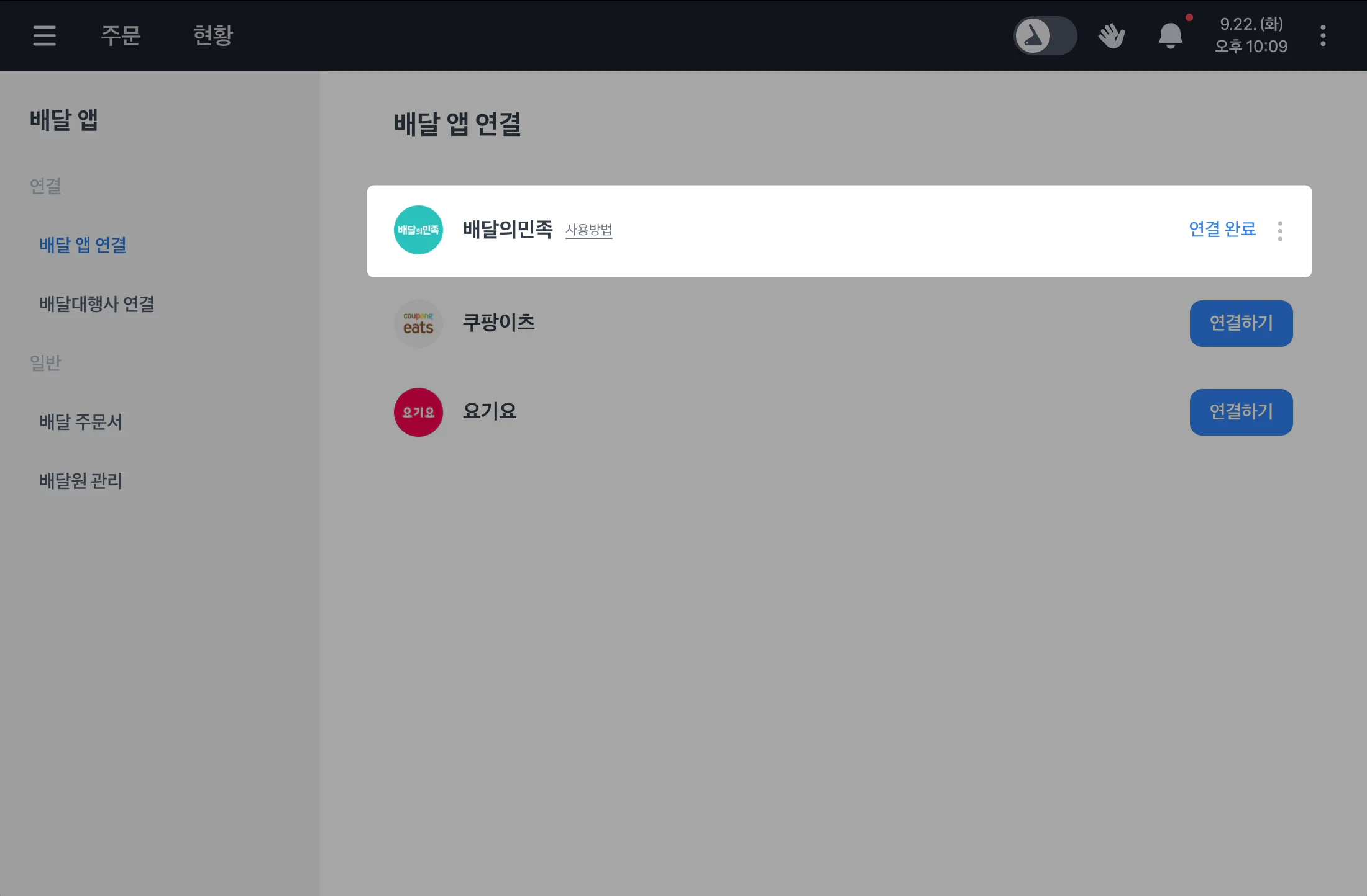 배달 앱 연결 화면에서 배달의 민족의 연결 완료 상태를 확인하는 모습