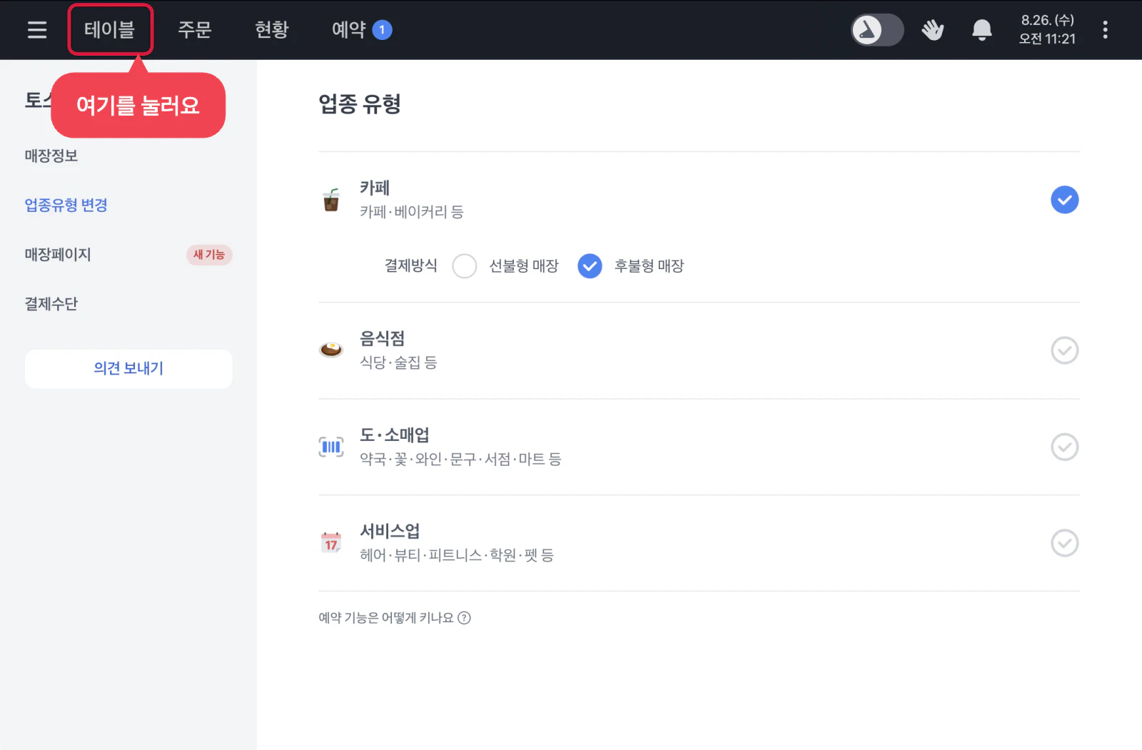 업종 유형 화면. 카페가 선택되어 있고 그 아래 결제방식에서 후불형 매장이 선택되어 있어요.