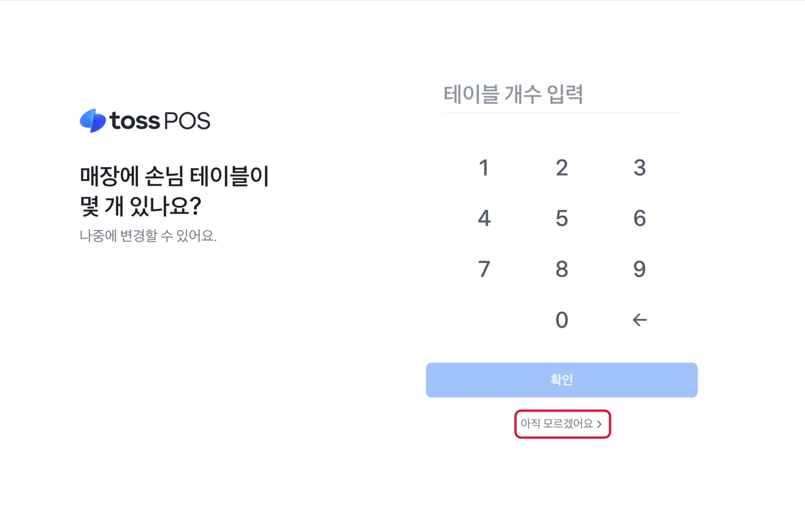 테이블 개수 입력 화면. '매장에 손님 테이블이 몇 개 있나요?' 문구와 숫자 키패드, 확인 버튼, 아직 모르겠어요 링크가 보여요.