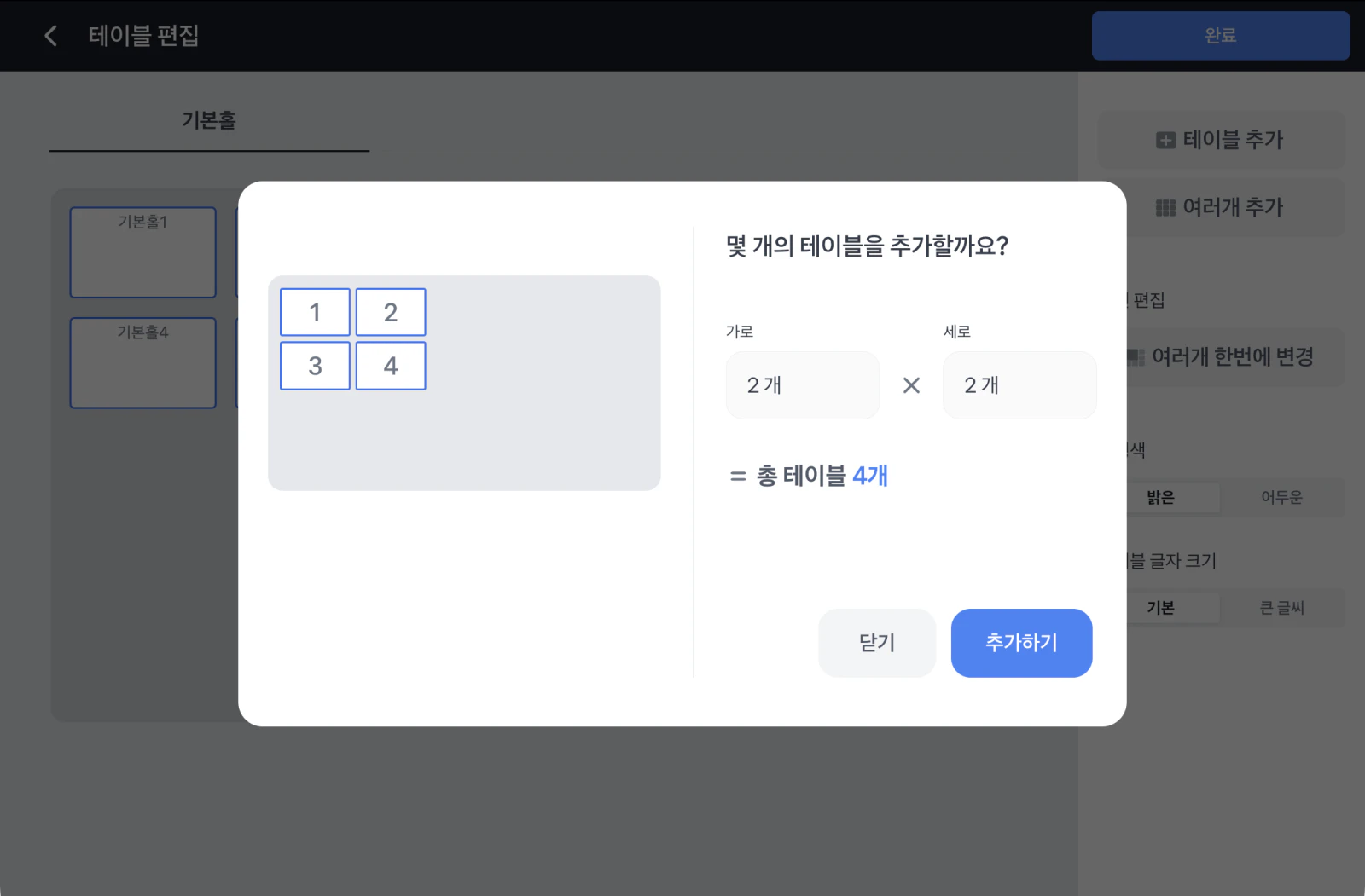 '몇 개의 테이블을 추가할까요?' 창. 가로 2개, 세로 2개를 골라 총 테이블 4개가 표시되고 왼쪽에 1부터 4까지 배치 미리보기가 보여요.