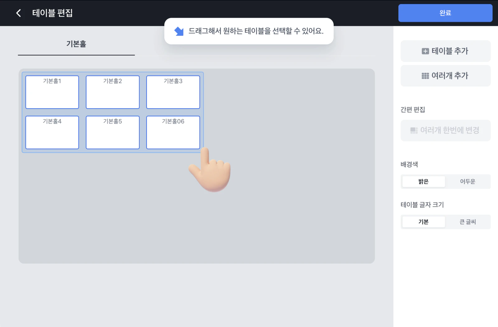 테이블 편집 화면 위에 '드래그해서 원하는 테이블을 선택할 수 있어요' 안내가 뜨고, 여섯 개의 테이블이 파란 사각형으로 함께 묶여 있어요.