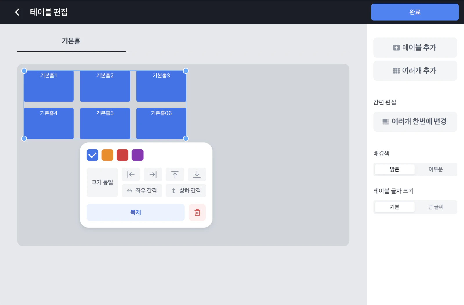 여섯 개의 테이블이 파랗게 선택된 상태. 아래 상자에 색상 버튼과 크기 통일, 정렬 화살표, 좌우 간격, 상하 간격, 복제, 휴지통 버튼이 있어요.