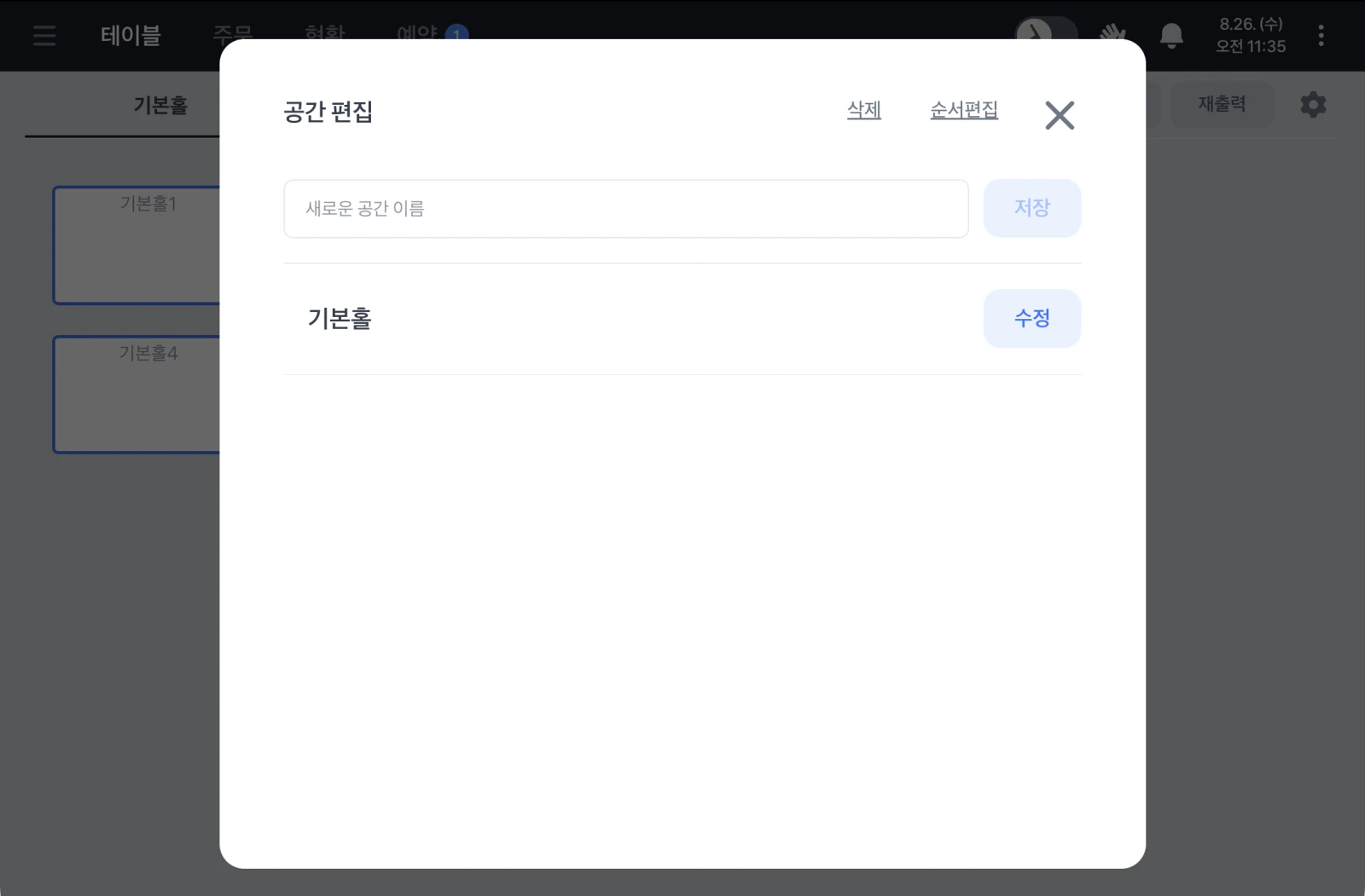 공간 편집 창. 새로운 공간 이름 입력칸과 저장 버튼이 있고 아래에 기존 공간 '기본홀'과 수정 버튼, 위쪽에 삭제와 순서편집이 보여요.
