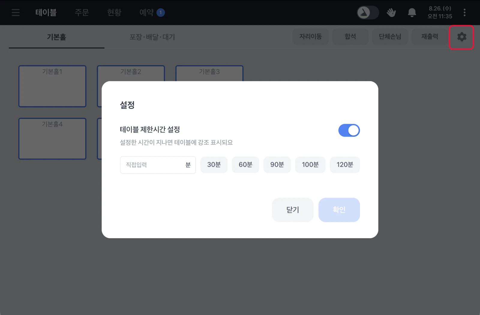 설정 창. 테이블 제한시간 설정 스위치가 선택되어 있고 직접입력 칸과 30분, 60분, 90분, 100분, 120분 버튼이 보여요.