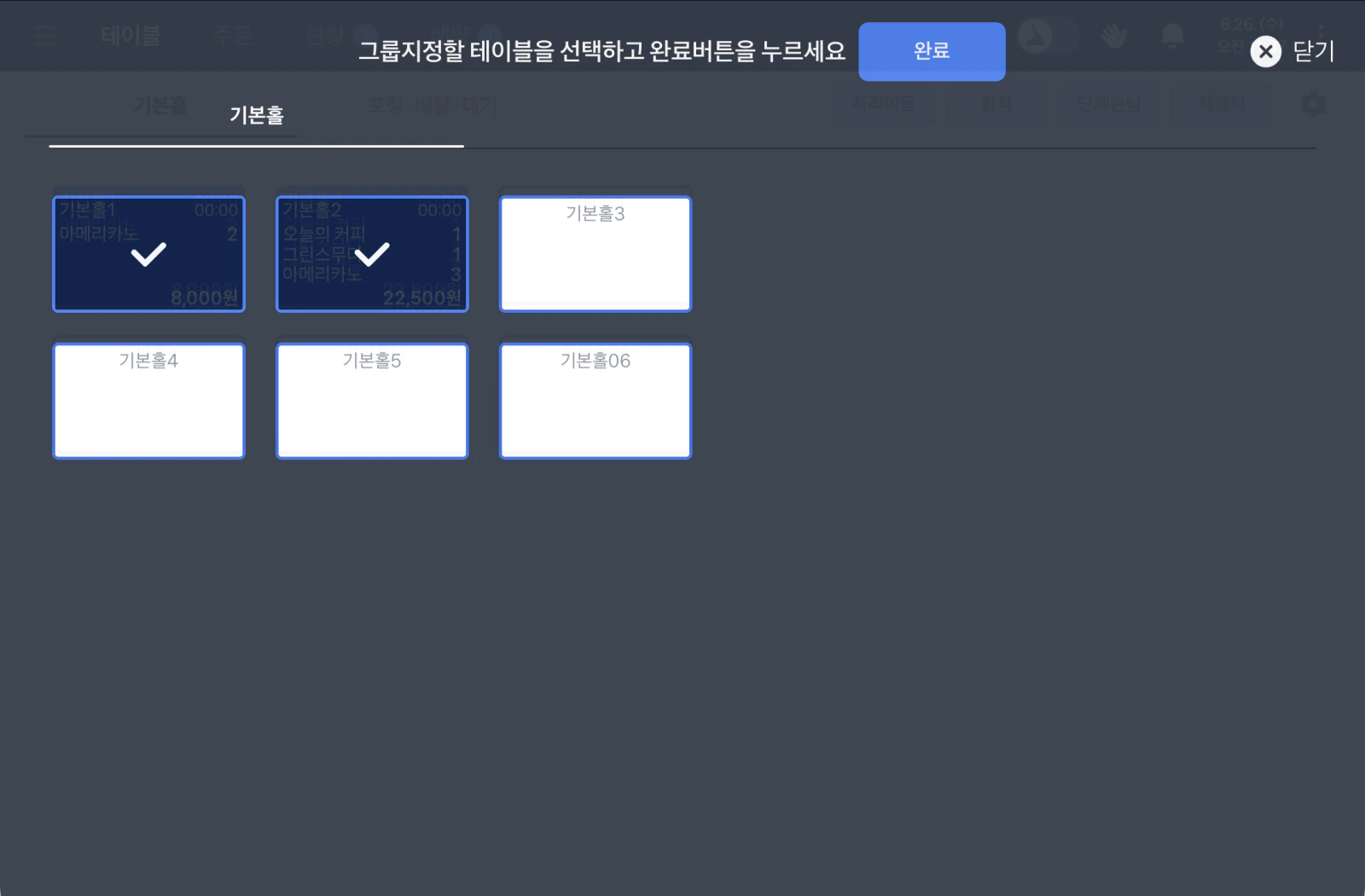 단체손님 화면. 위쪽에 '그룹지정할 테이블을 선택하고 완료버튼을 누르세요' 안내와 완료 버튼이 있고 기본홀1, 기본홀2에 체크 표시가 되어 있어요.