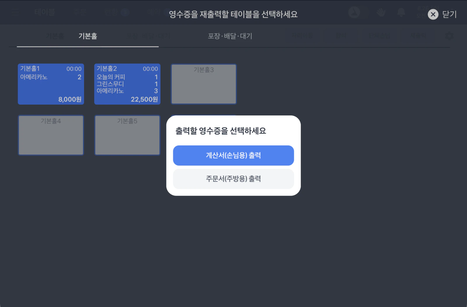 재출력 화면. '영수증을 재출력할 테이블을 선택하세요' 안내와 함께 계산서(손님용) 출력, 주문서(주방용) 출력을 고르는 상자가 열려 있어요.