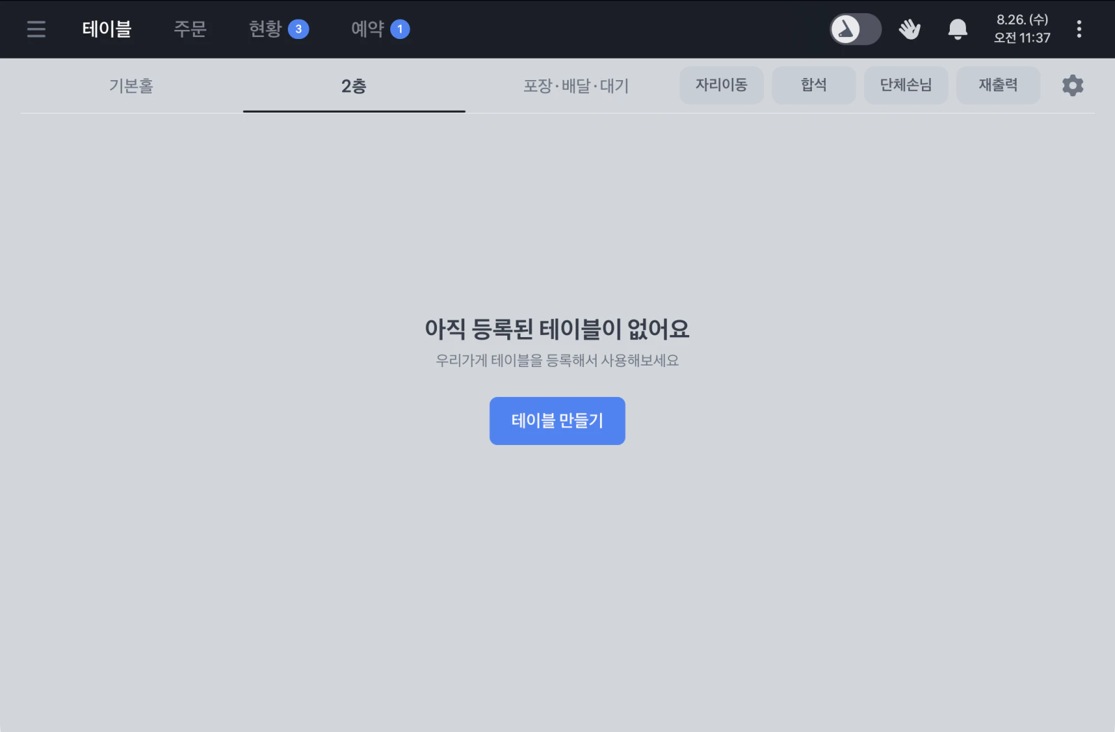 테이블이 하나도 없는 공간 화면. 가운데에 '아직 등록된 테이블이 없어요' 문구와 파란 '테이블 만들기' 버튼이 있어요.