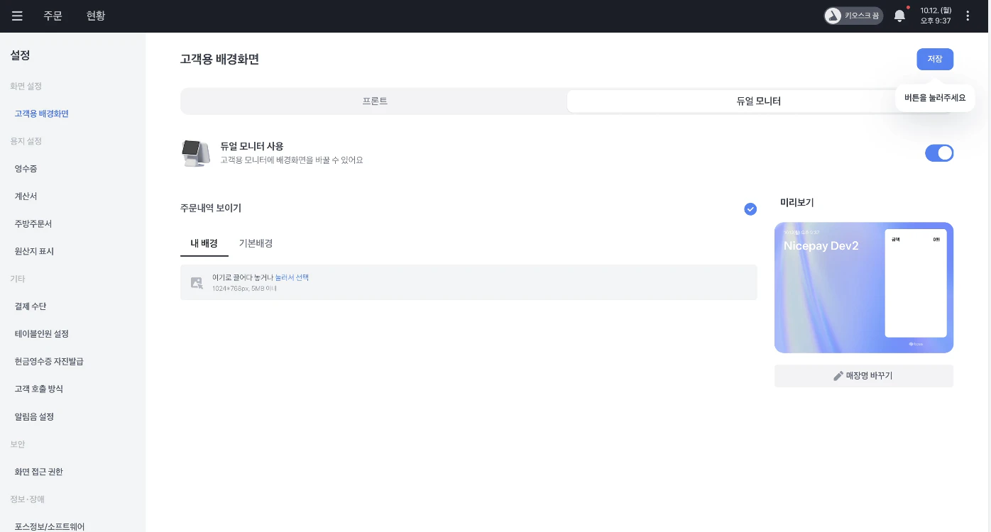 고객용 배경화면의 듀얼 모니터 탭에서 사용 여부와 주문내역 표시, 배경을 설정하는 화면