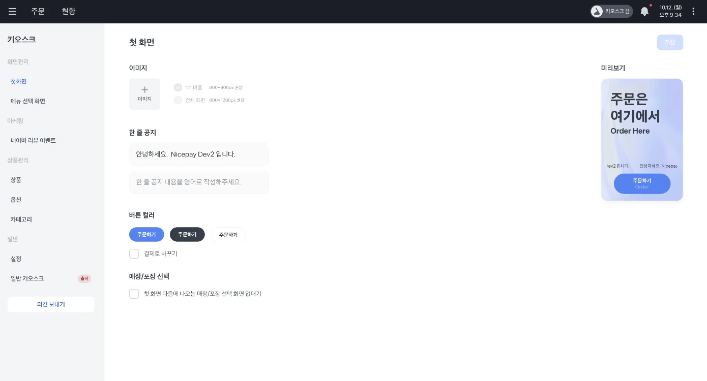 키오스크 첫화면의 이미지 추가와 오른쪽 미리보기, 위쪽 저장 버튼