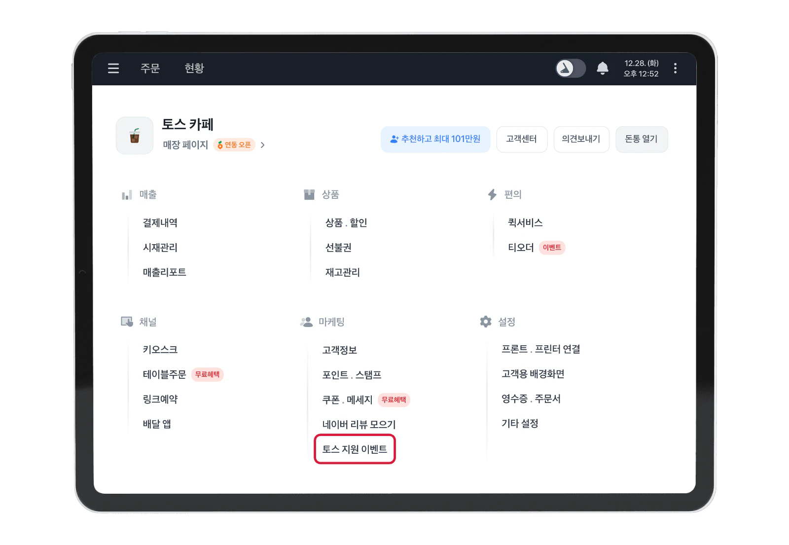 포스 메뉴의 마케팅 영역에 있는 토스 지원 이벤트