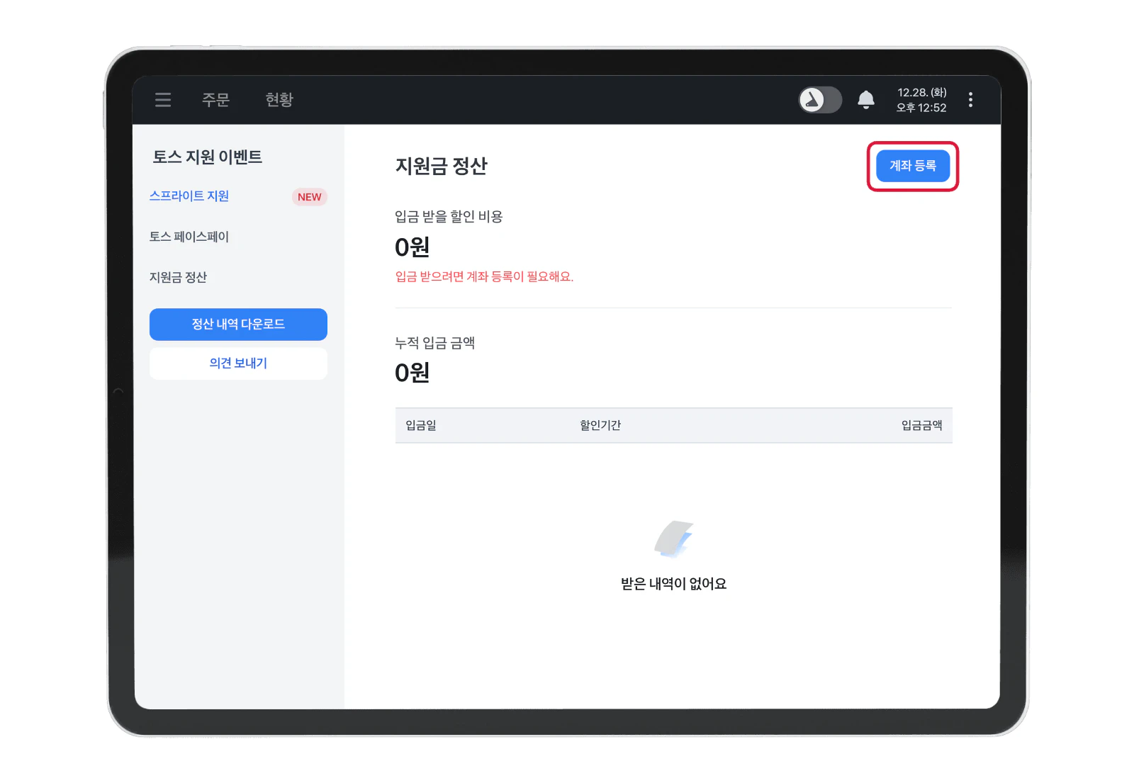 지원금 정산 화면 오른쪽 위의 계좌 등록 버튼