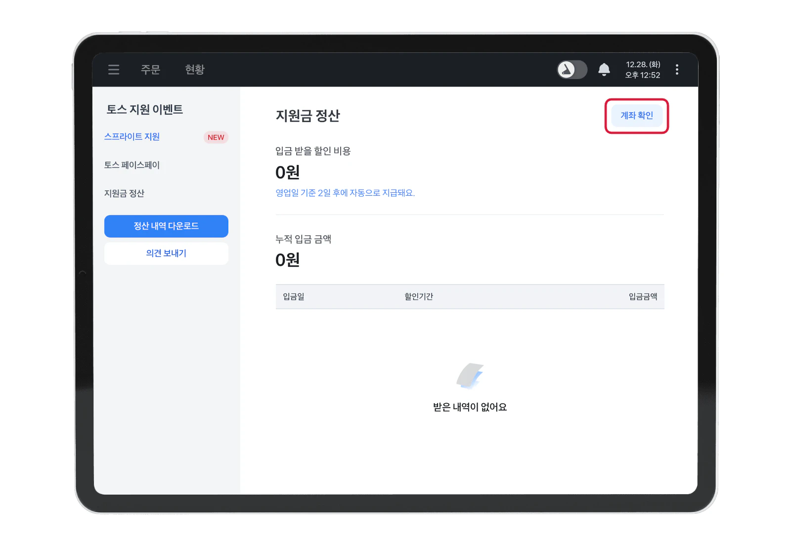 계좌 등록 후 지원금 정산 화면에 표시되는 계좌 확인 버튼과 누적 입금 금액 표