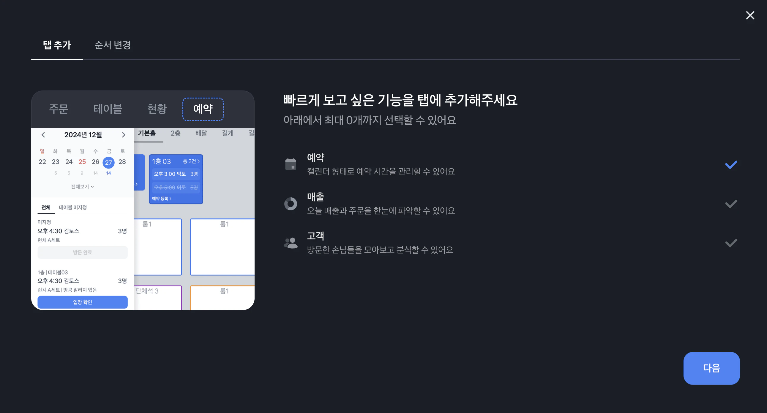 탭 추가 화면에서 예약을 선택한 모습. 왼쪽 미리보기에 예약 탭이 점선으로 추가되고 캘린더 화면이 보이며, 오른쪽 예약 항목에 파란색 체크 표시가 있어요.