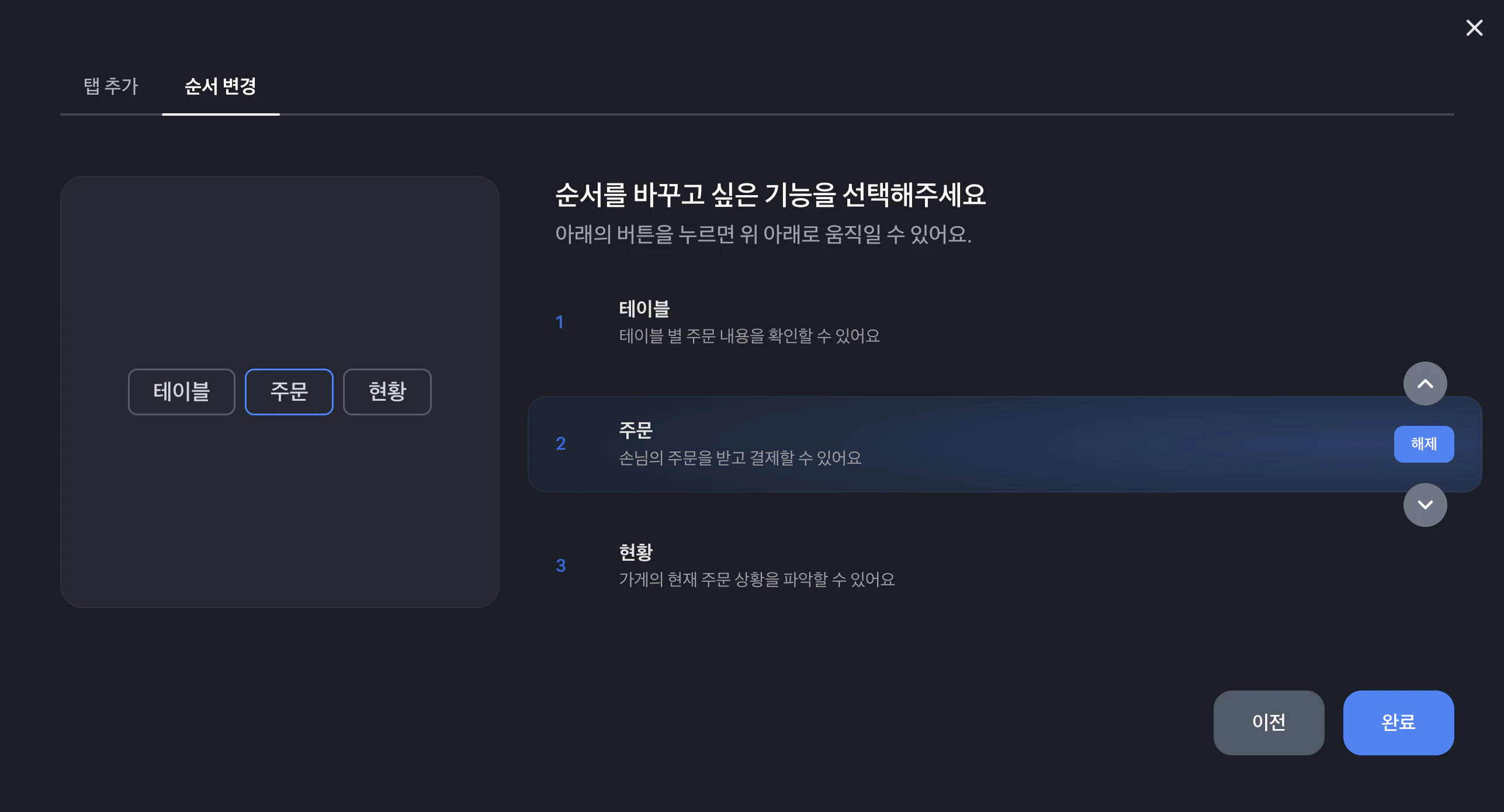 순서 변경 화면에서 주문 탭을 선택한 모습. 주문 항목 위아래에 화살표가 나타나고, 왼쪽 미리보기에 테이블, 주문, 현황 순서가 보여요.