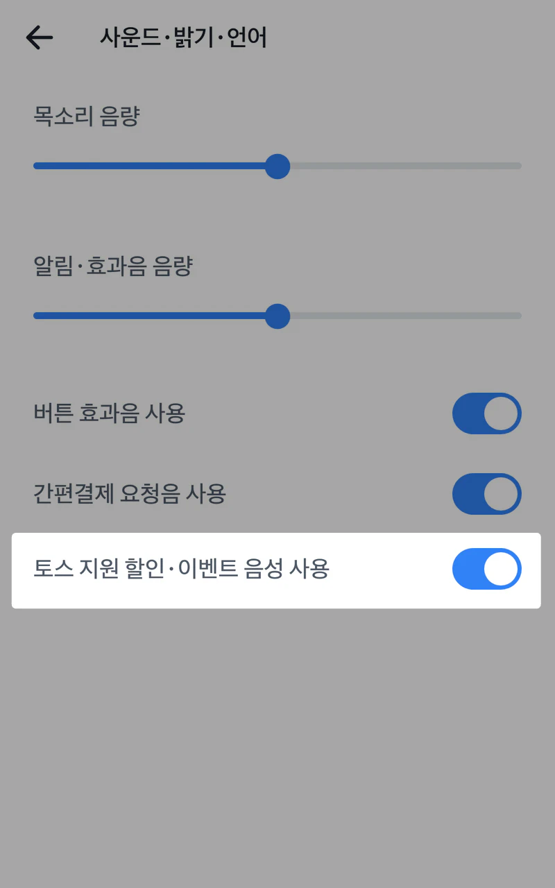 프론트 사운드·밝기·언어 설정의 토스 지원 할인·이벤트 음성 사용 스위치