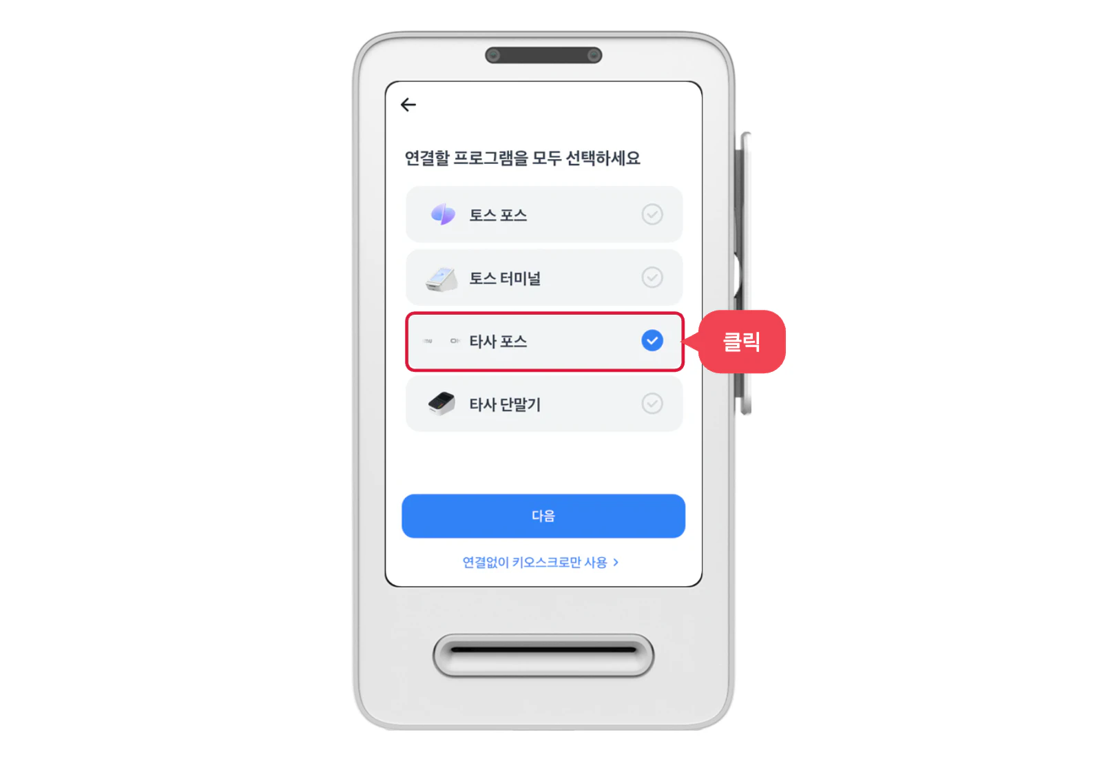 연결할 프로그램으로 타사 포스를 선택한 화면