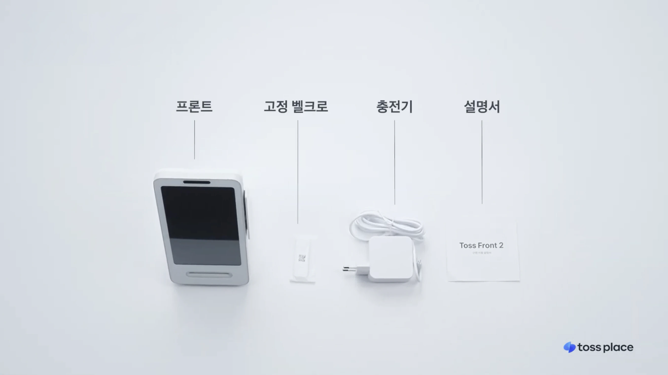 프론트, 고정 벨크로, 충전기, 설명서