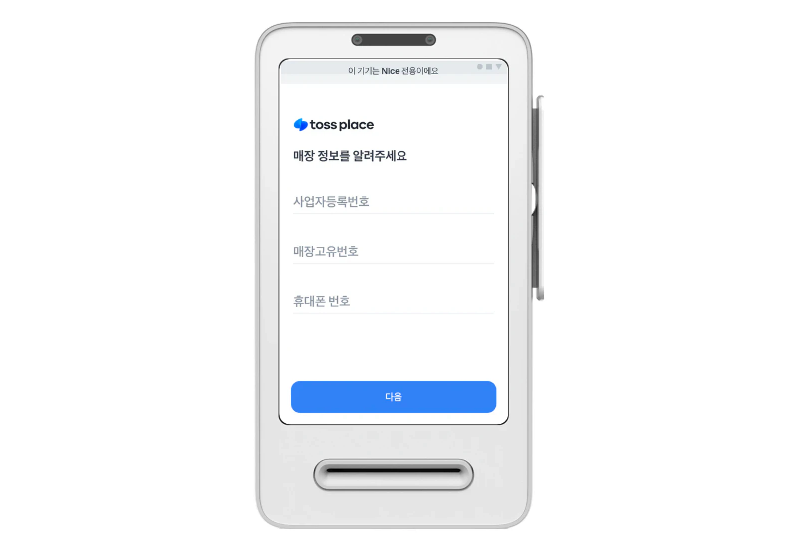 사업자등록번호, 매장고유번호, 휴대폰 번호를 입력하는 화면