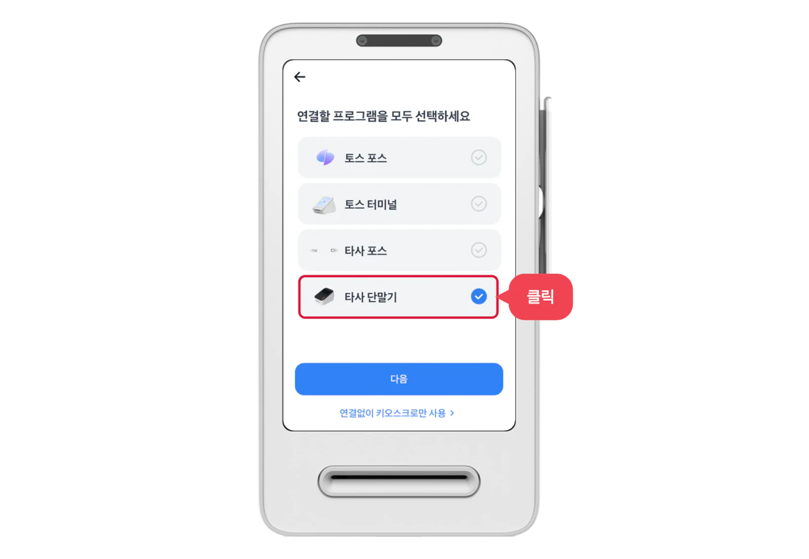 연결할 프로그램에서 타사 단말기를 선택한 화면