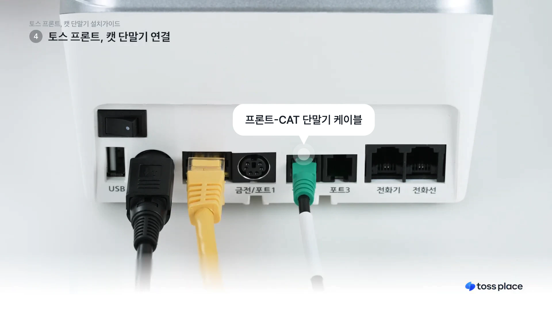 CAT 단말기에 색상이 있는 케이블을 연결한 예시