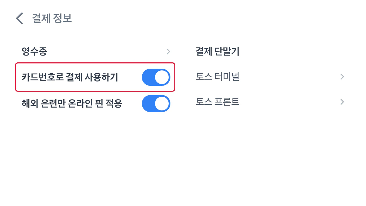 터미널 결제 정보 화면에서 카드번호로 결제를 설정한 모습
