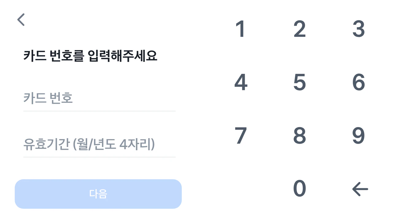 카드번호와 유효기간을 입력하는 화면. 유효기간은 월과 연도 4자리로 입력해요
