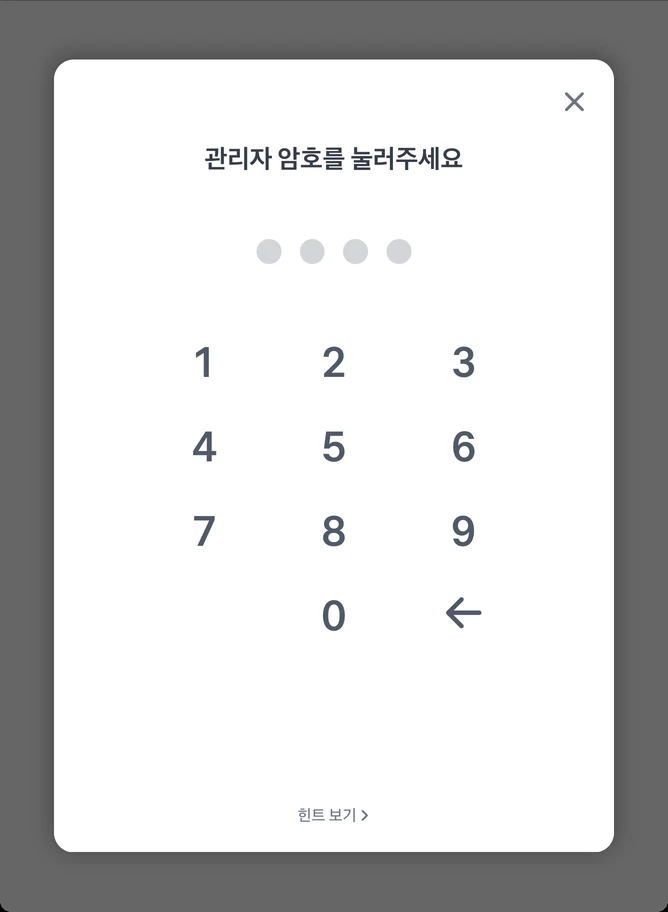 일반 키오스크의 관리자 암호 화면